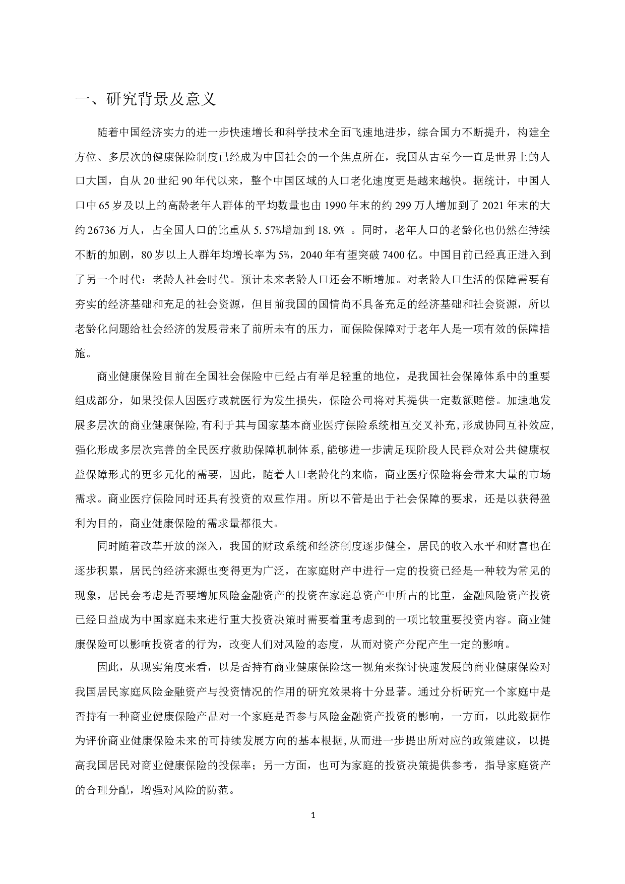 商业健康保险对我国家庭风险金融资产投资的影响研究-12491字.docx 第3页