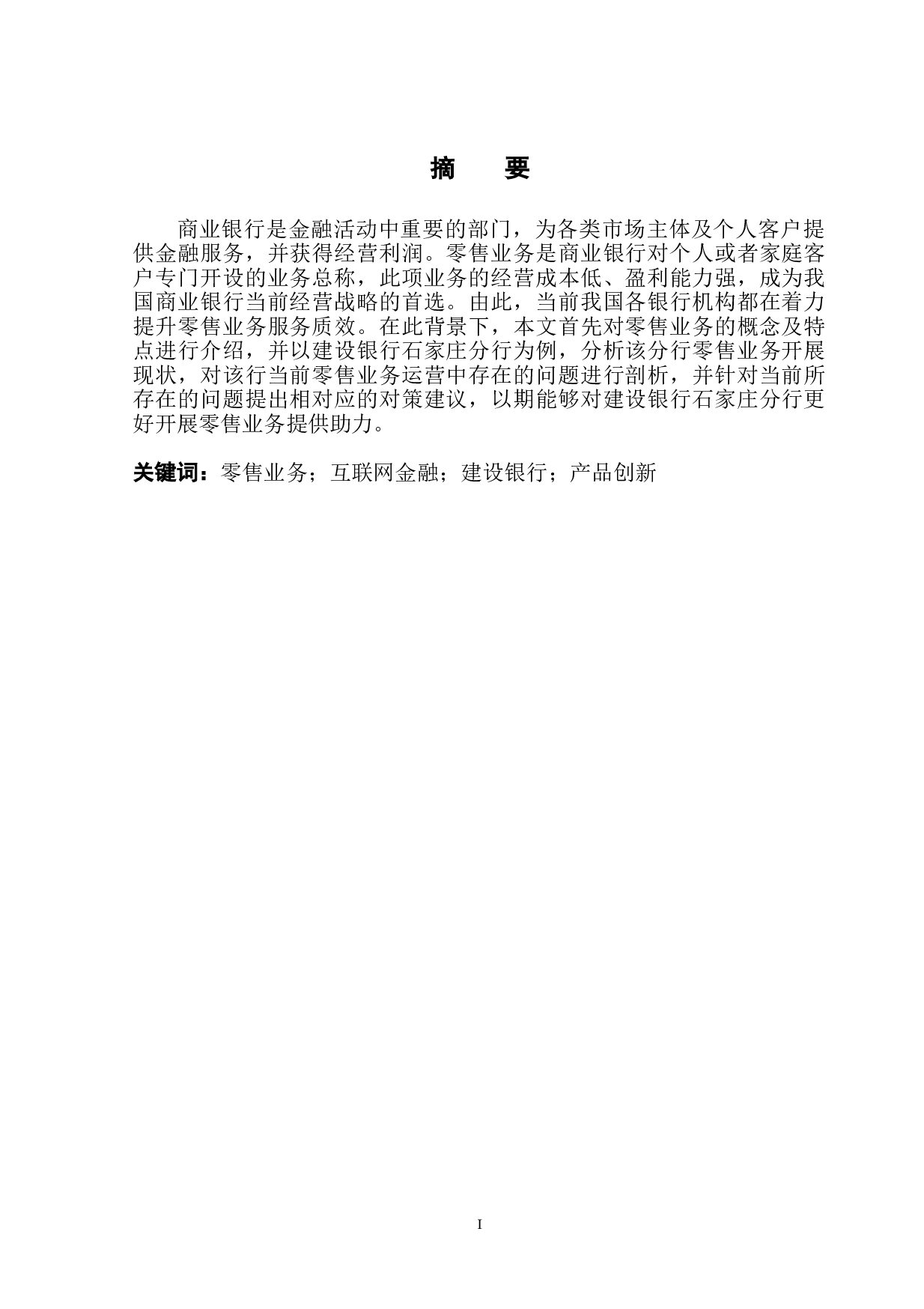 中国建设银行石家庄分行零售业务研究-11286字.doc 第3页