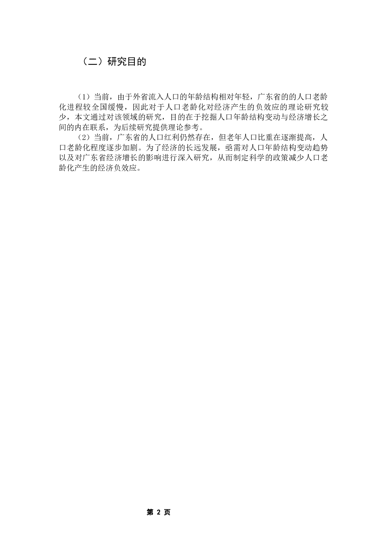 人口年龄结构变动对广东省经济增长的影响-15027字.docx 第6页