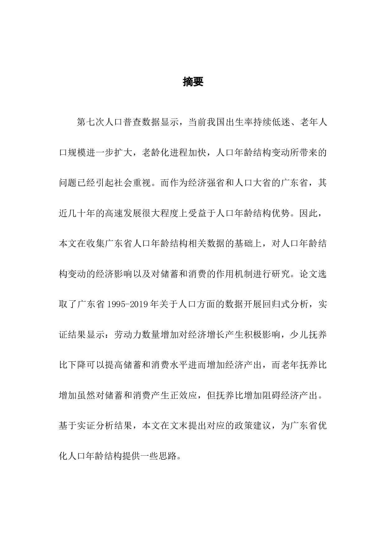 人口年龄结构变动对广东省经济增长的影响-15027字.docx 第1页