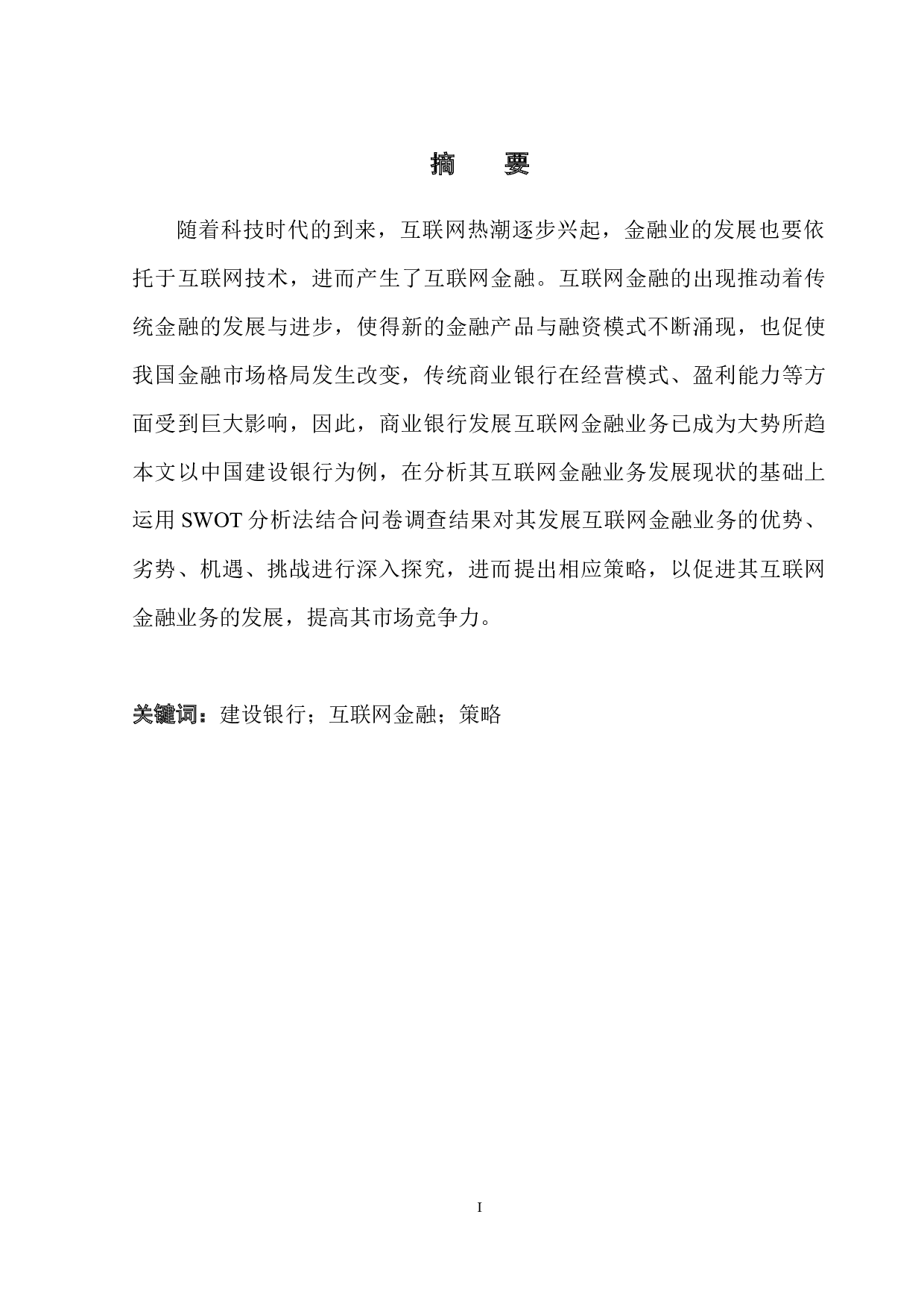中国建设银行互联网金融业务发展研究-11848字.docx 第3页