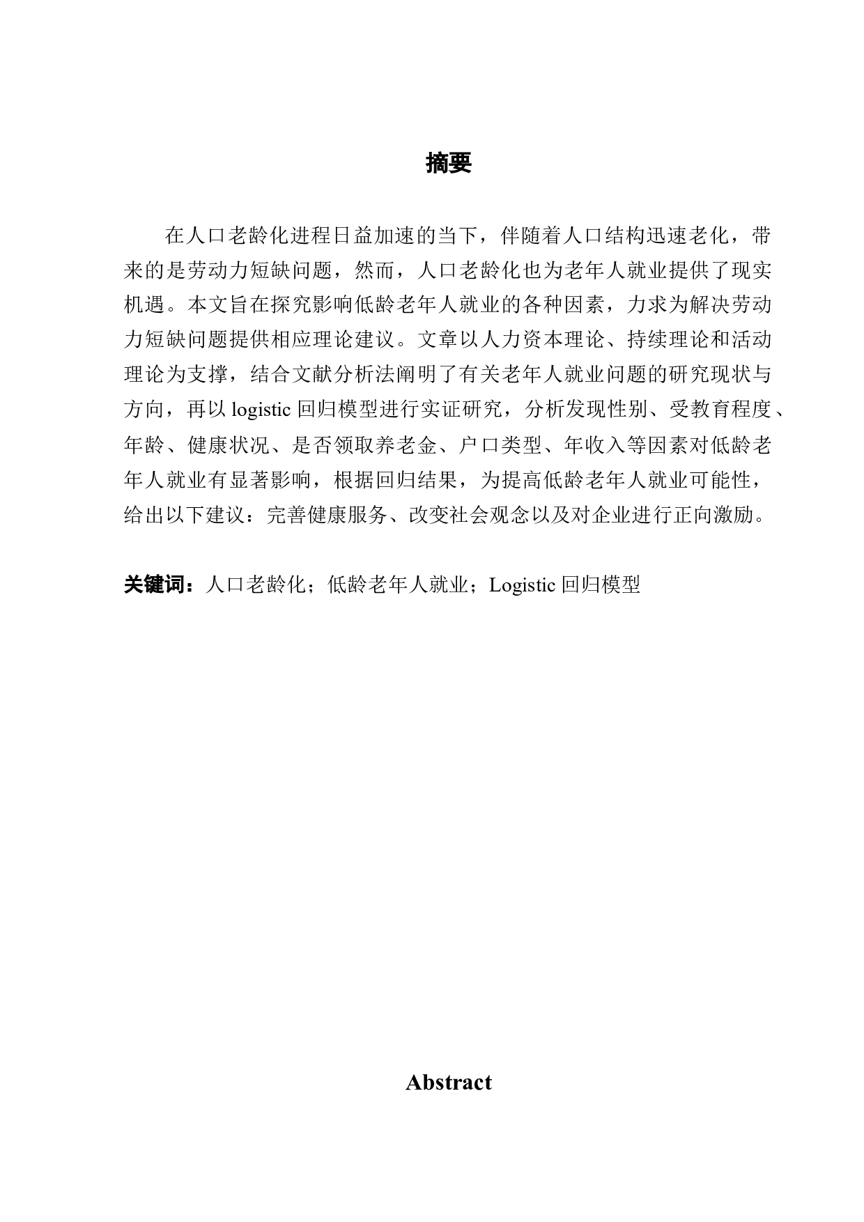 人口老龄化背景下低龄老年人就业影响因素研究-19407字.docx 第1页