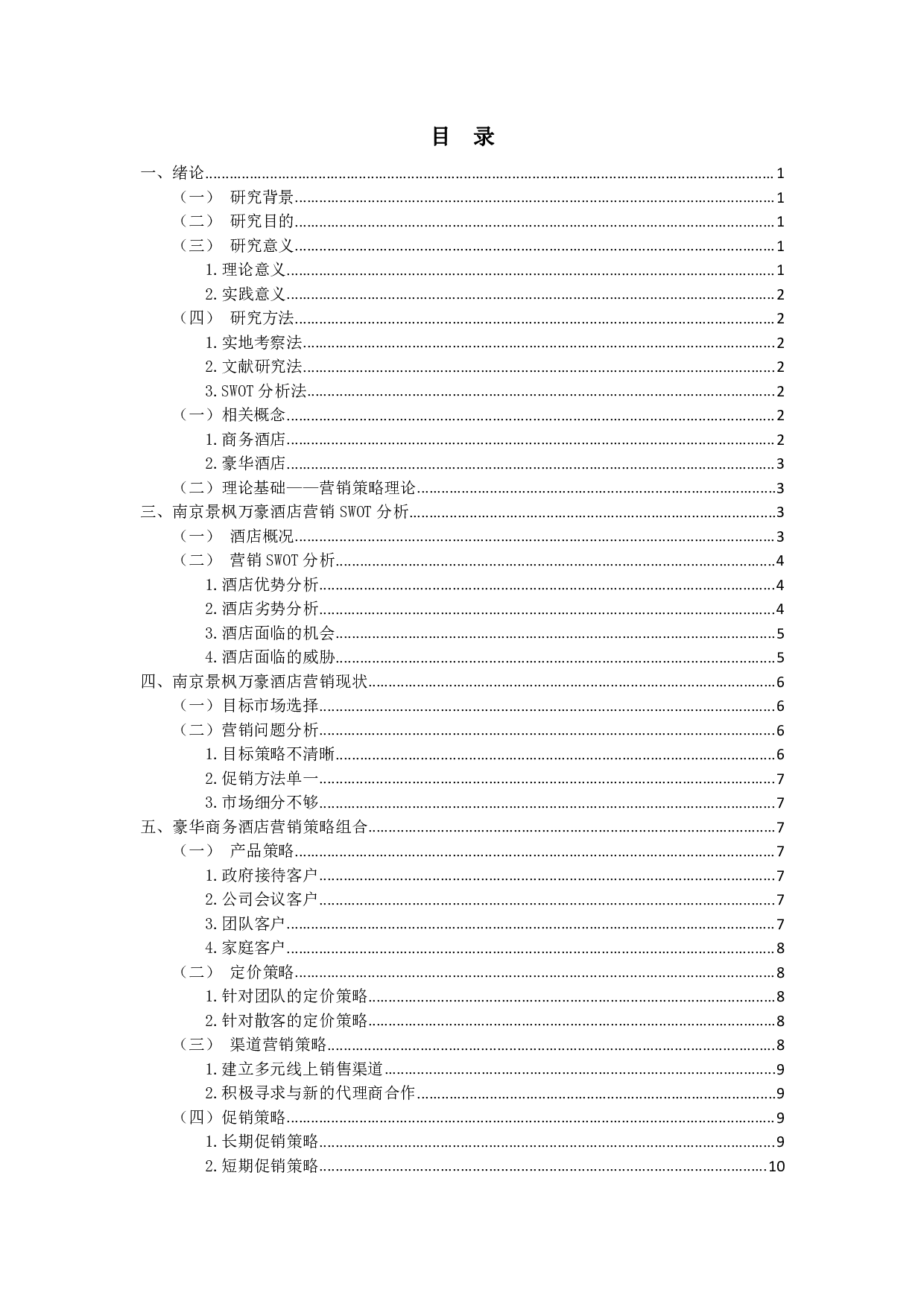 豪华商务酒店营销策略研究&mdash;&mdash;以南京景枫万豪酒店为例-8719字.pdf 第3页