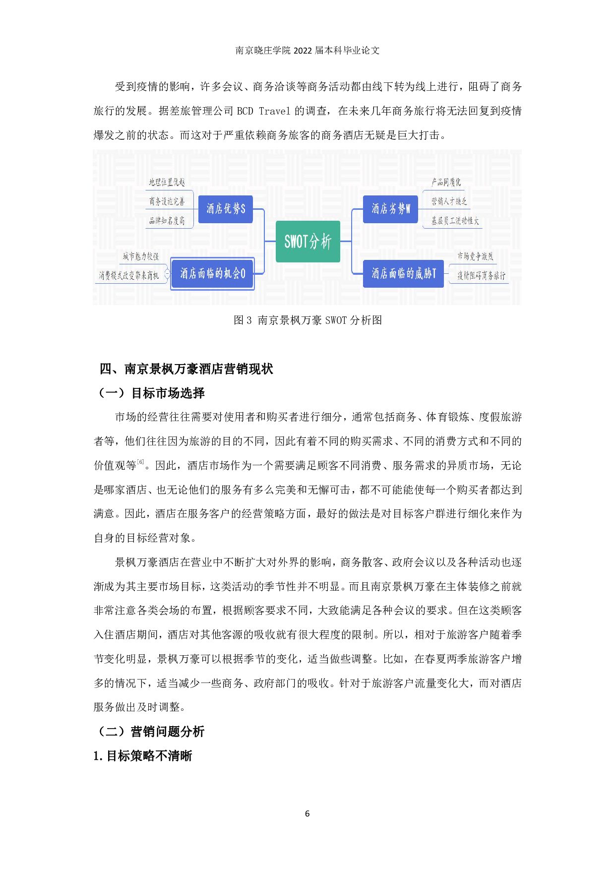 豪华商务酒店营销策略研究&mdash;&mdash;以南京景枫万豪酒店为例-8719字.pdf 第10页