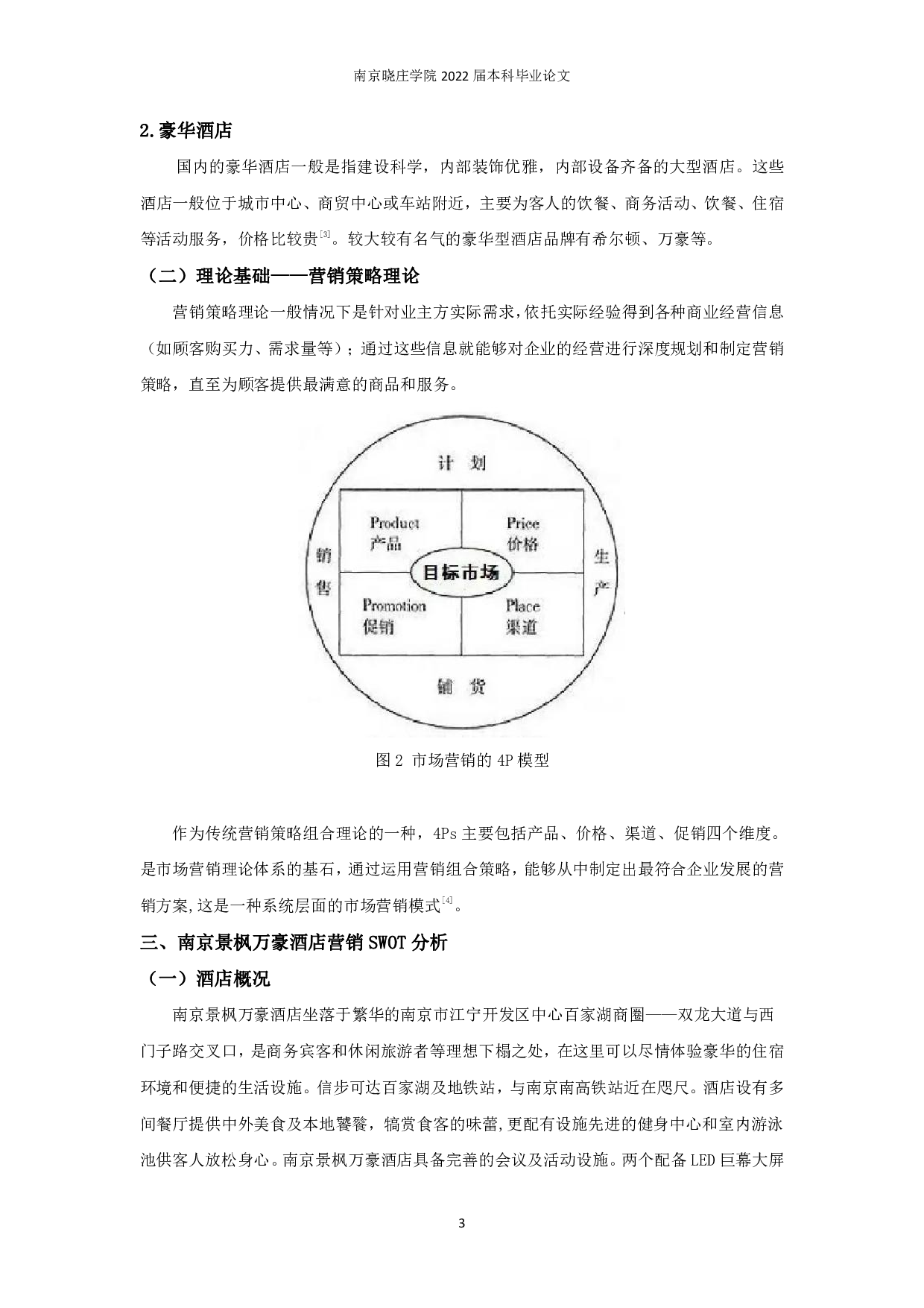 豪华商务酒店营销策略研究&mdash;&mdash;以南京景枫万豪酒店为例-8719字.pdf 第7页