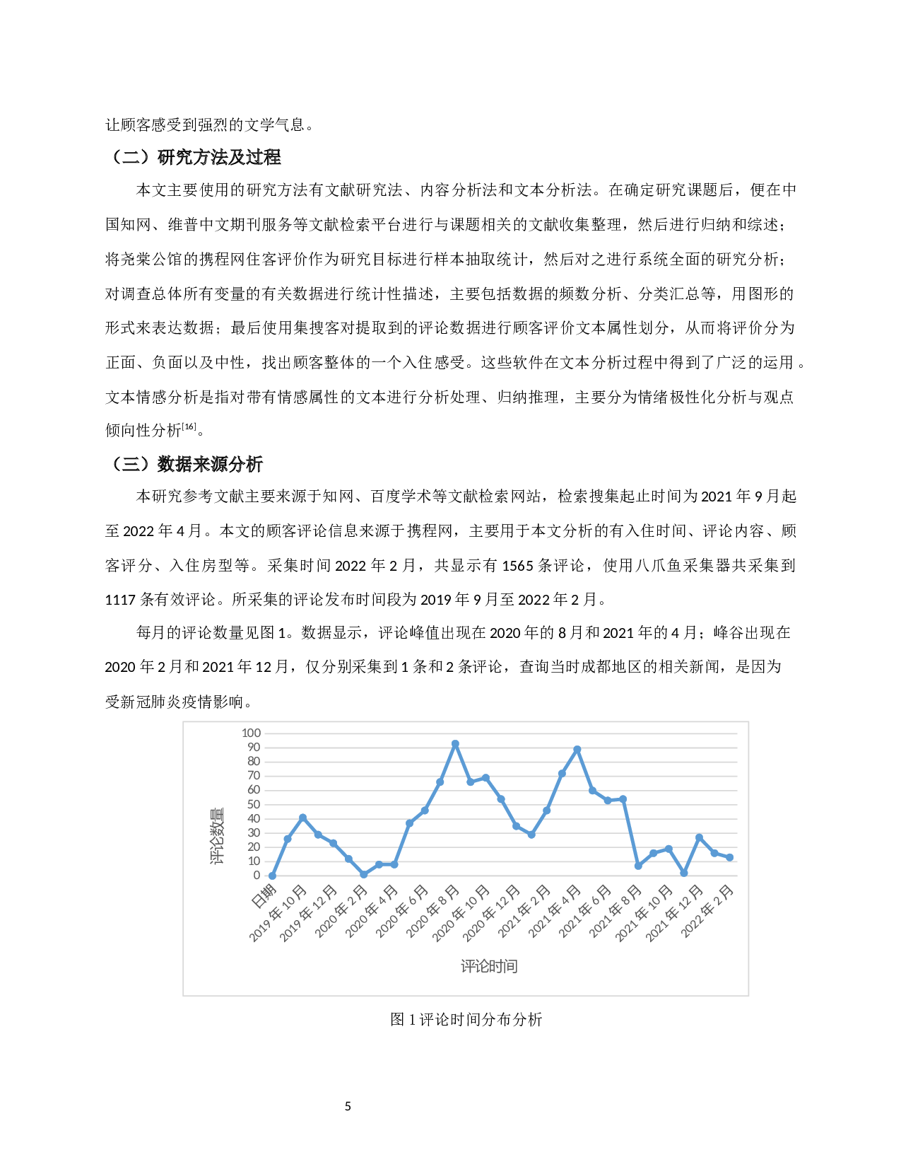 基于顾客满意度的文学型酒店品牌塑造研究&mdash;以成都尧棠公馆为例-10117字.docx 第7页