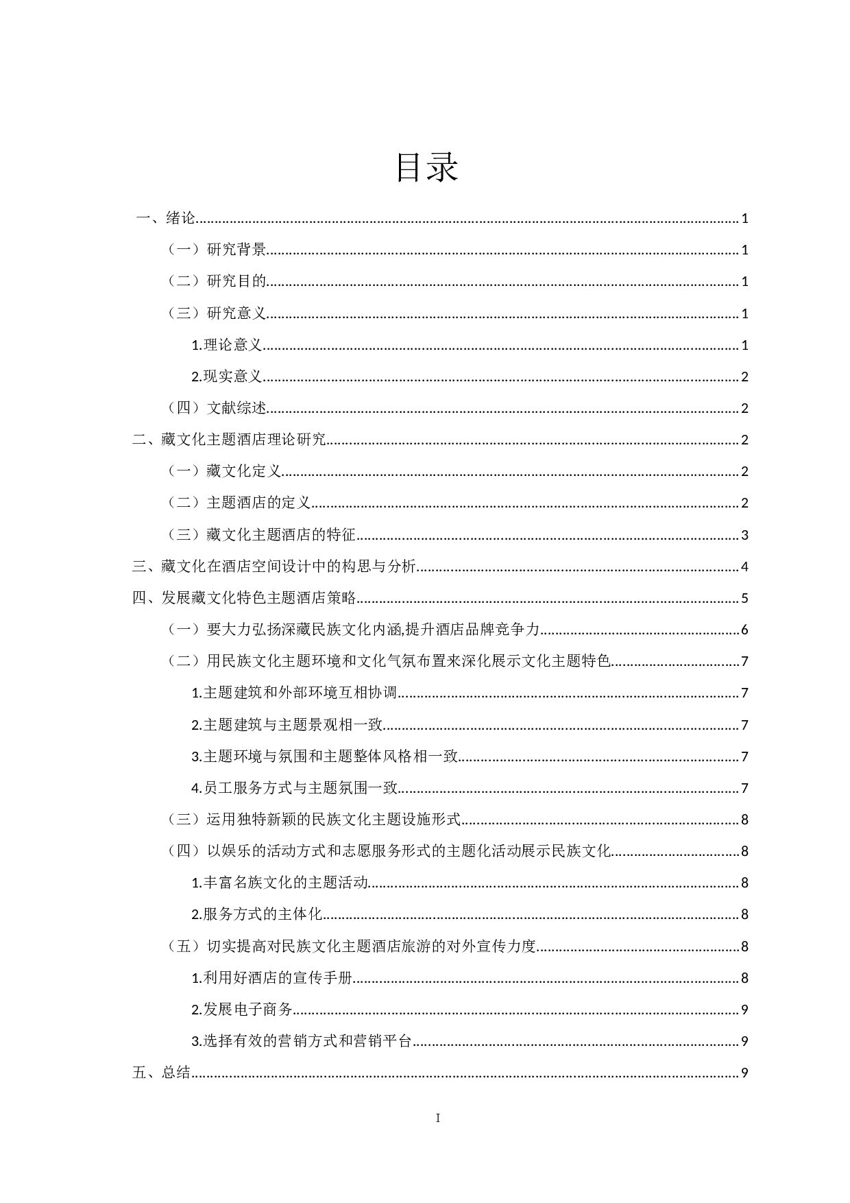 浅谈如何营造藏文化特色主题酒店-10531字.docx 第1页