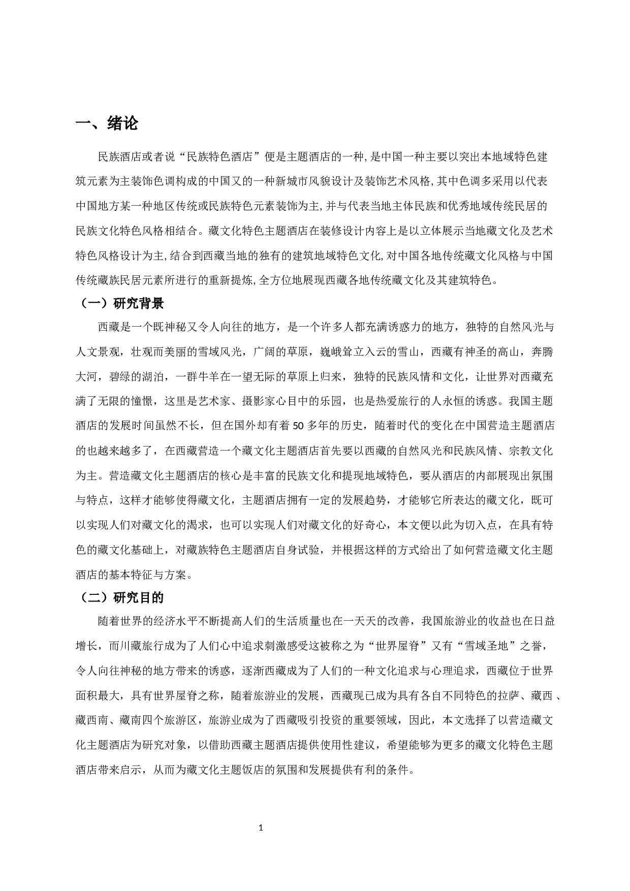 浅谈如何营造藏文化特色主题酒店-10531字.docx 第3页