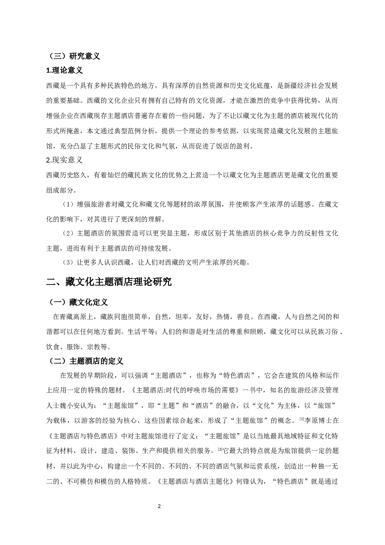 浅谈如何营造藏文化特色主题酒店-10531字.docx 第4页