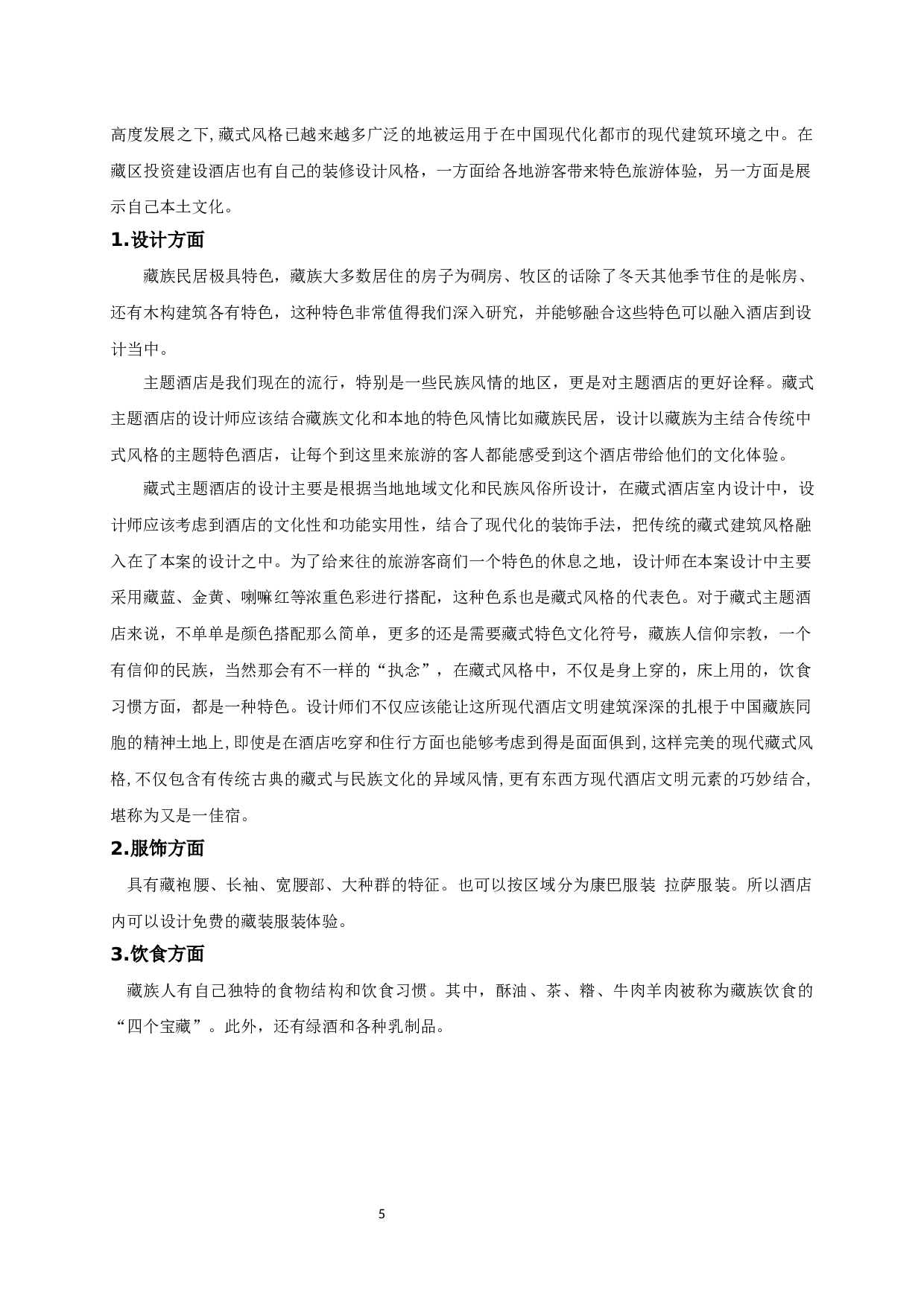 浅谈如何营造藏文化特色主题酒店-10531字.docx 第7页