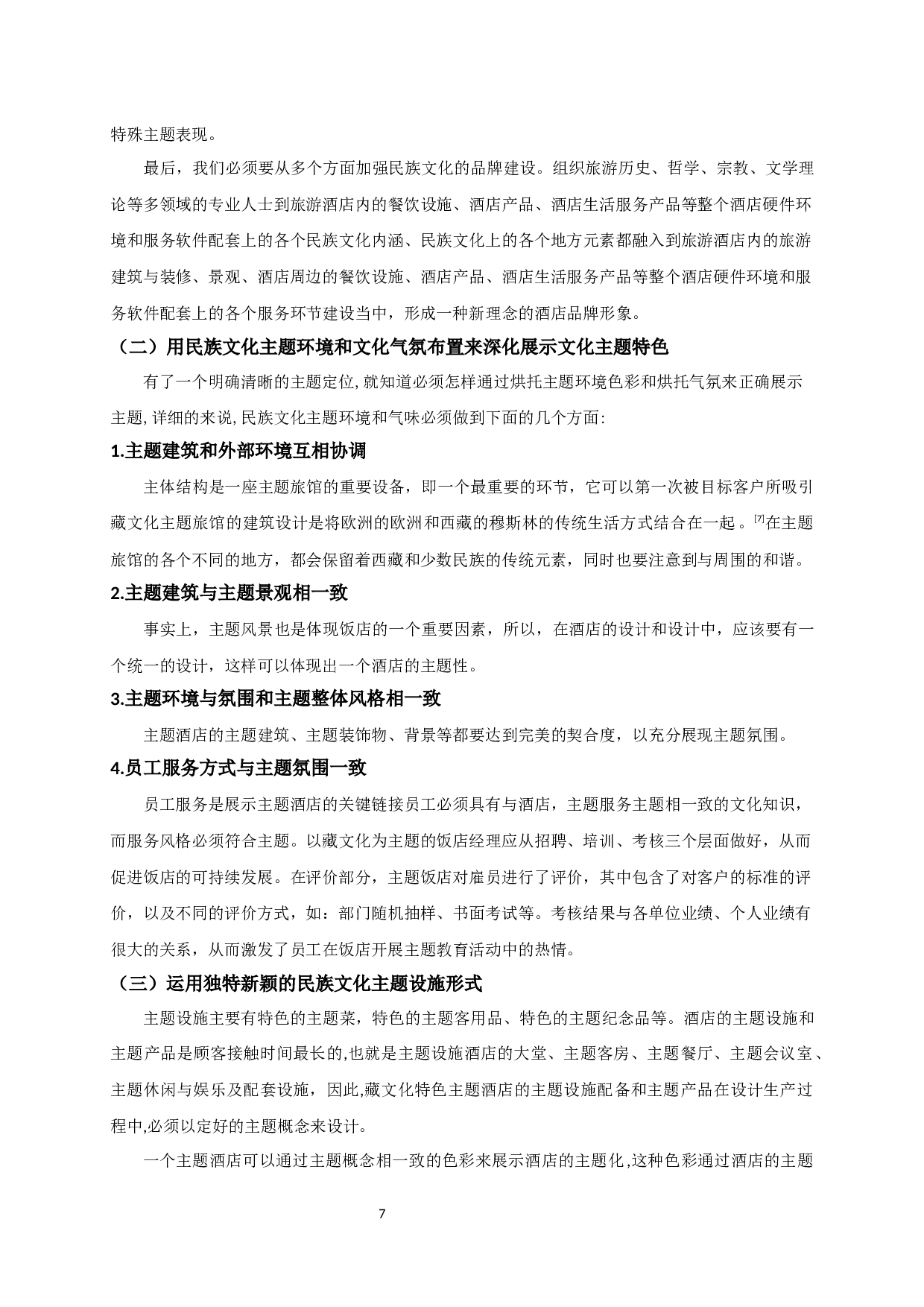 浅谈如何营造藏文化特色主题酒店-10531字.docx 第9页