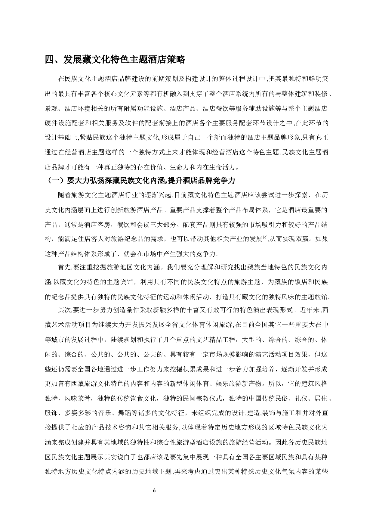 浅谈如何营造藏文化特色主题酒店-10531字.docx 第8页