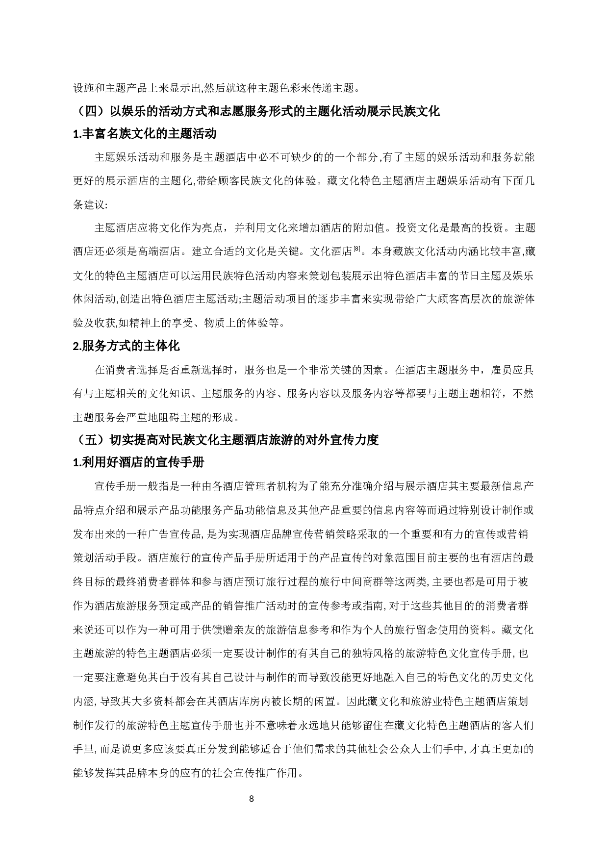 浅谈如何营造藏文化特色主题酒店-10531字.docx 第10页