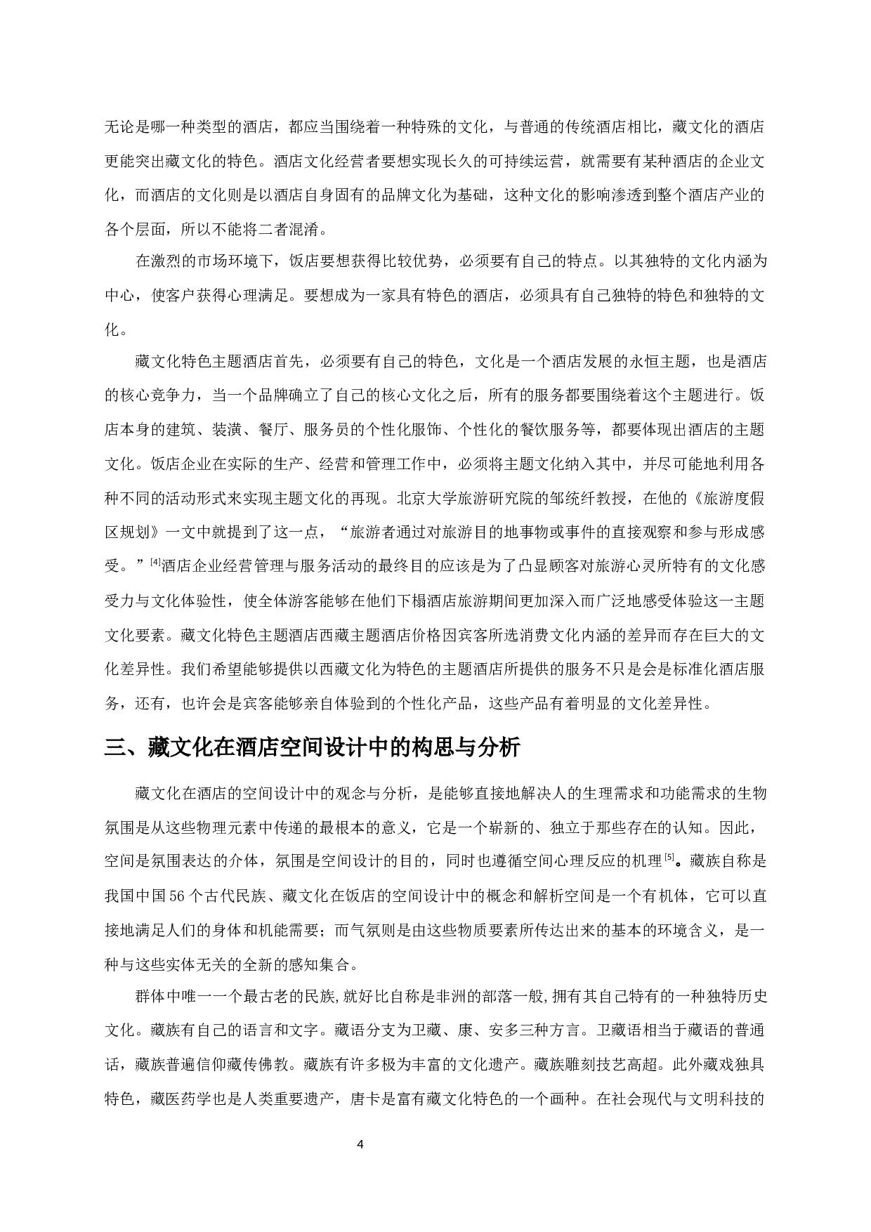 浅谈如何营造藏文化特色主题酒店-10531字.docx 第6页