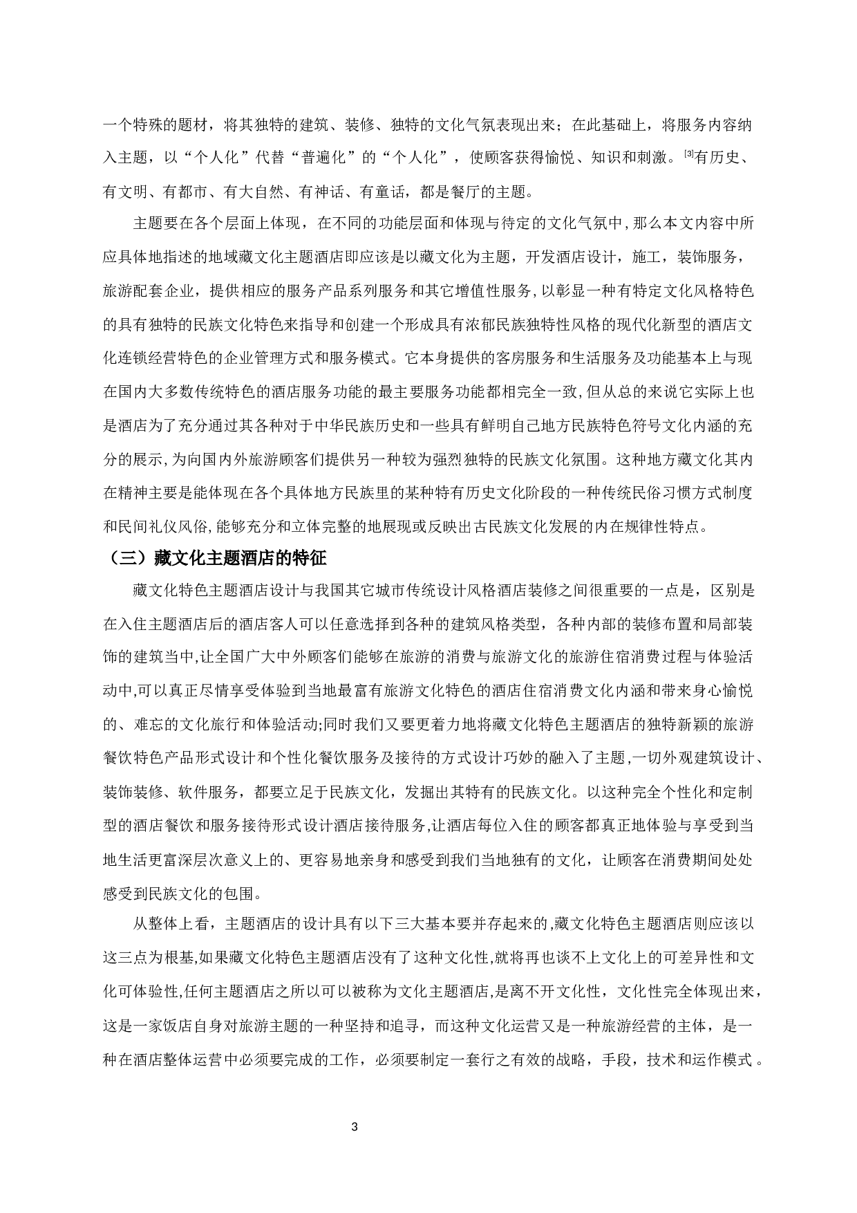 浅谈如何营造藏文化特色主题酒店-10531字.docx 第5页