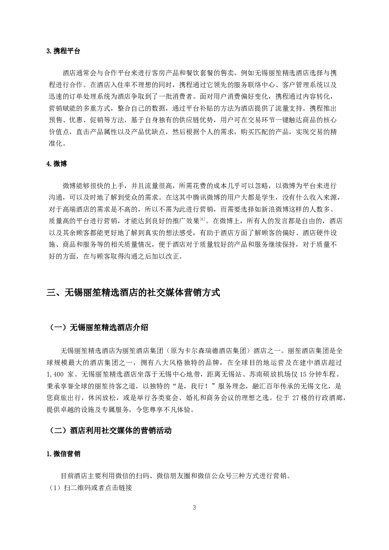 社交媒体营销对新酒店的影响研究--以无锡丽笙精选酒店为例-9303字.docx 第6页