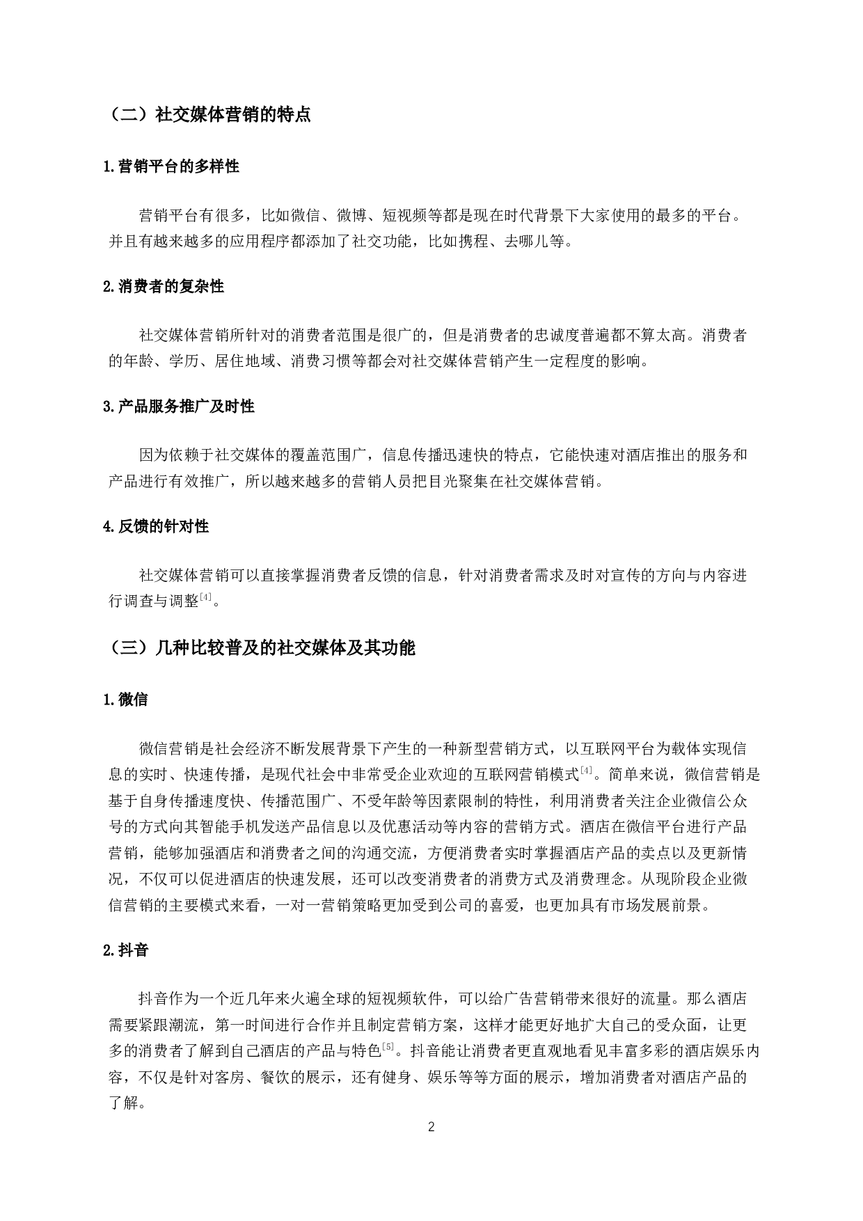 社交媒体营销对新酒店的影响研究--以无锡丽笙精选酒店为例-9303字.docx 第5页