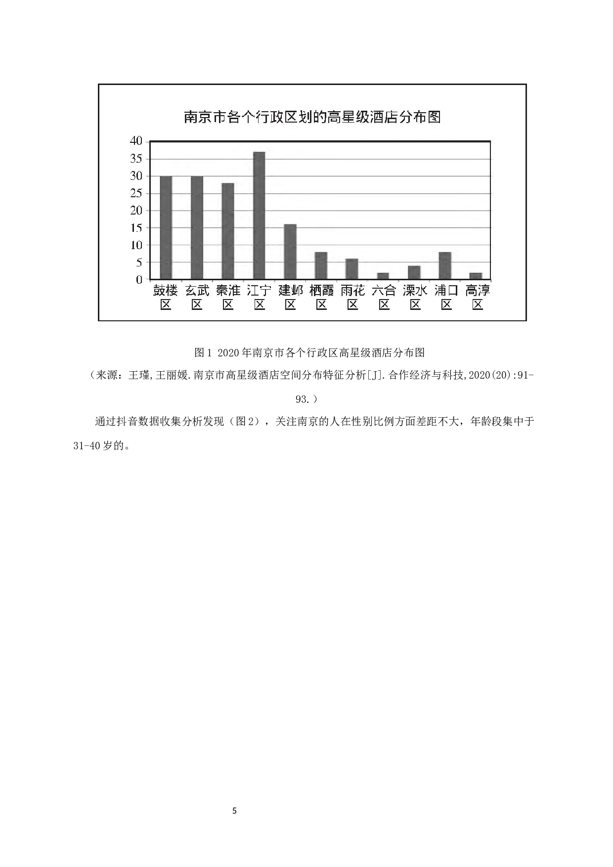 南京五星级酒店餐饮部门的顾客满意度研究-10497字.docx 第7页