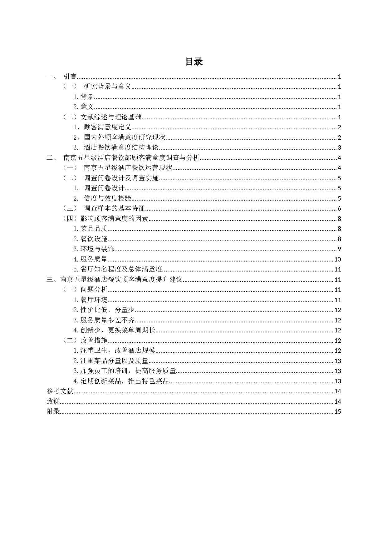 南京五星级酒店餐饮部门的顾客满意度研究-10497字.docx 第2页