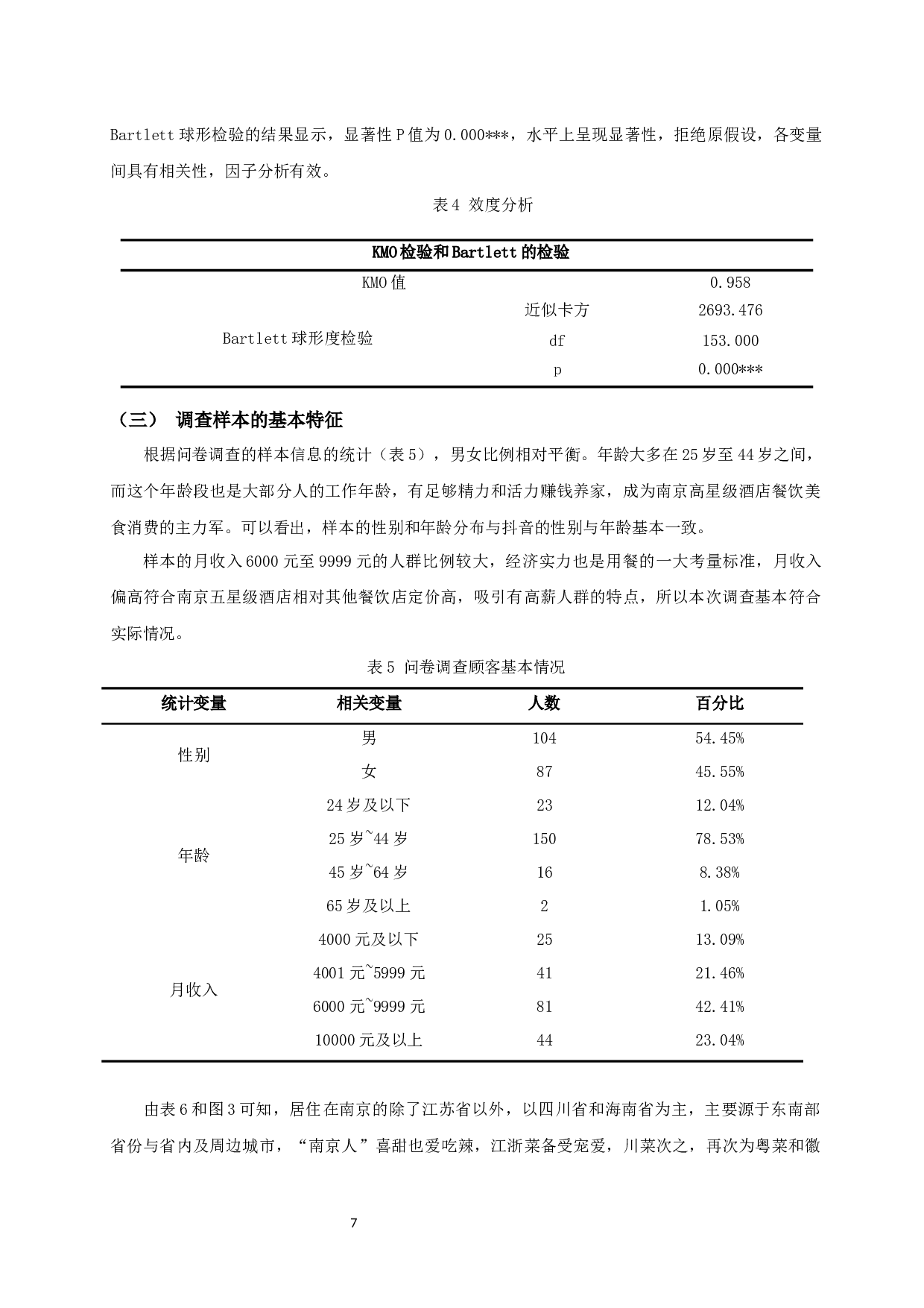 南京五星级酒店餐饮部门的顾客满意度研究-10497字.docx 第9页