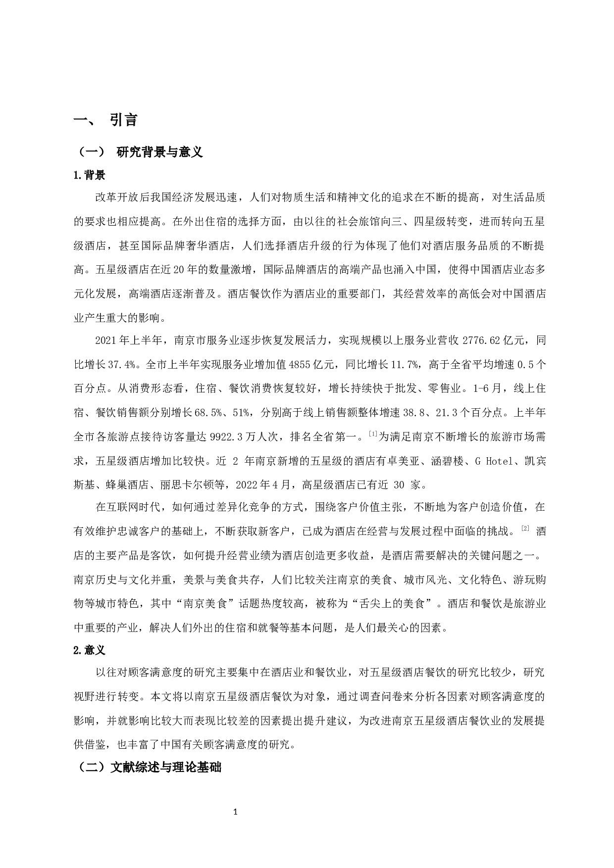 南京五星级酒店餐饮部门的顾客满意度研究-10497字.docx 第3页