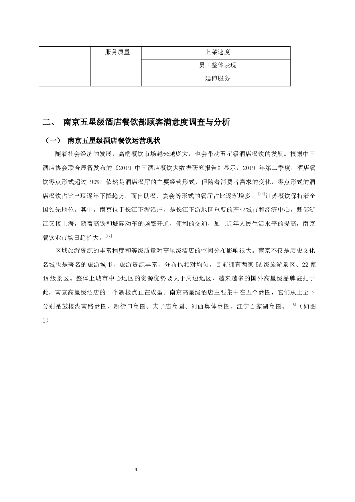 南京五星级酒店餐饮部门的顾客满意度研究-10497字.docx 第6页