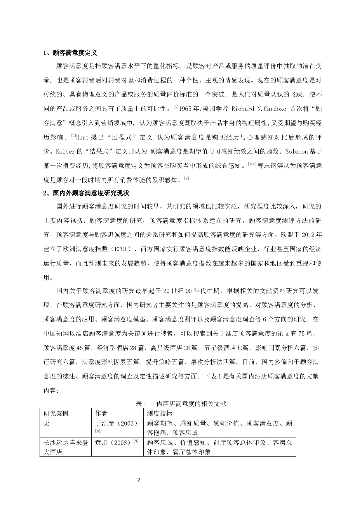 南京五星级酒店餐饮部门的顾客满意度研究-10497字.docx 第4页