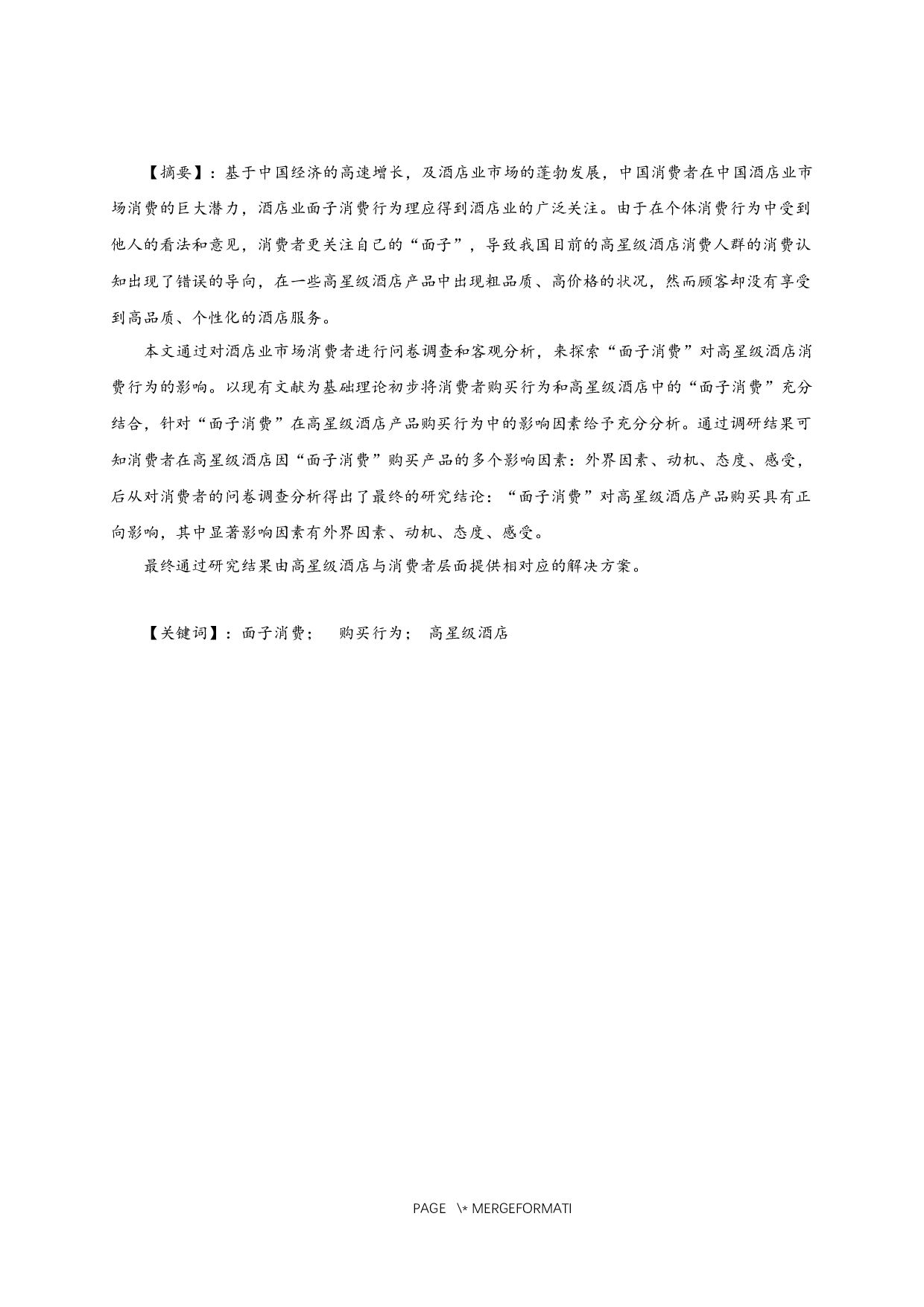 面子消费对高星级酒店产品购买行为的影响&mdash;以南京园博园内高星级酒店为例-13622字.docx 第1页