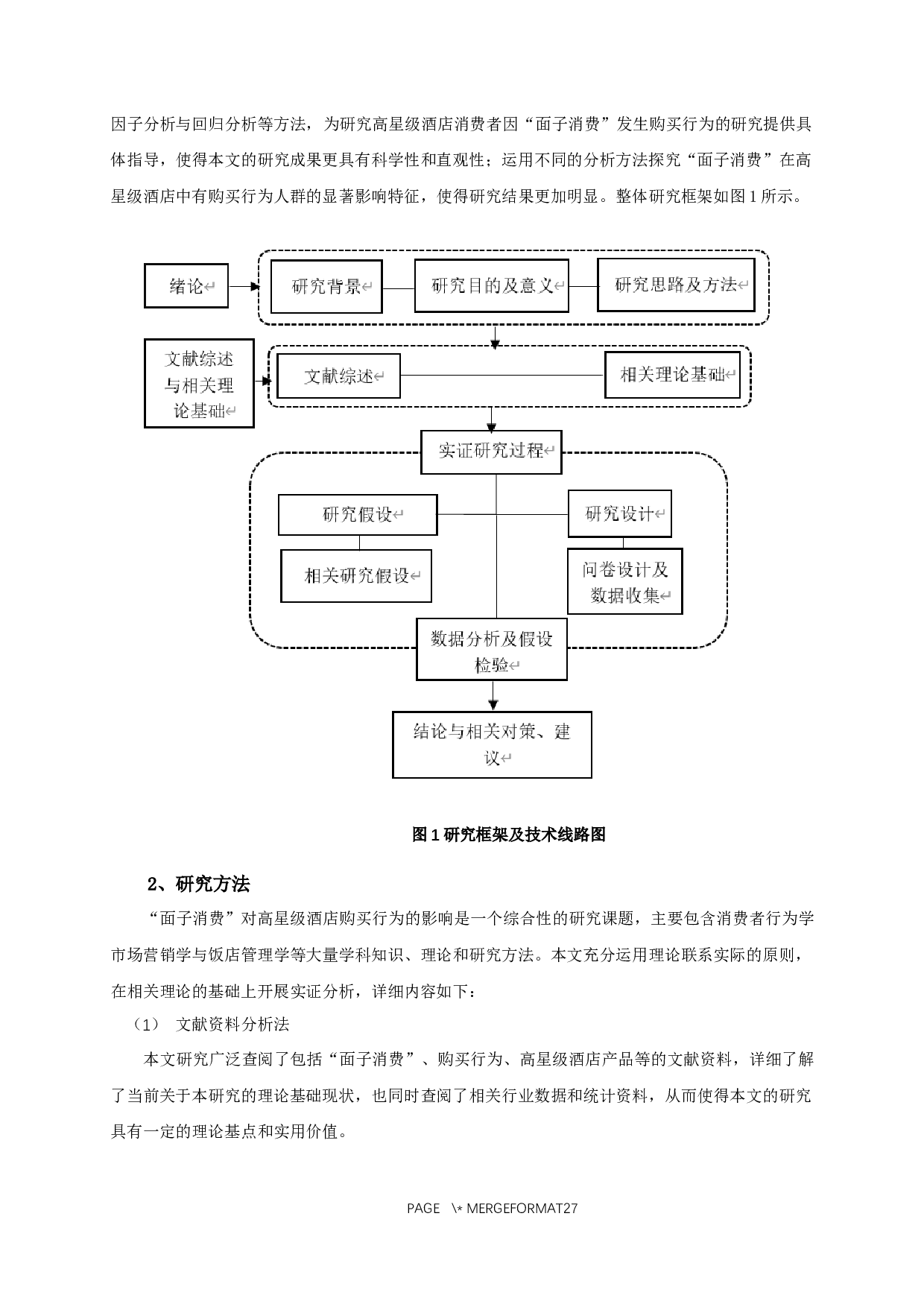 面子消费对高星级酒店产品购买行为的影响&mdash;以南京园博园内高星级酒店为例-13622字.docx 第7页