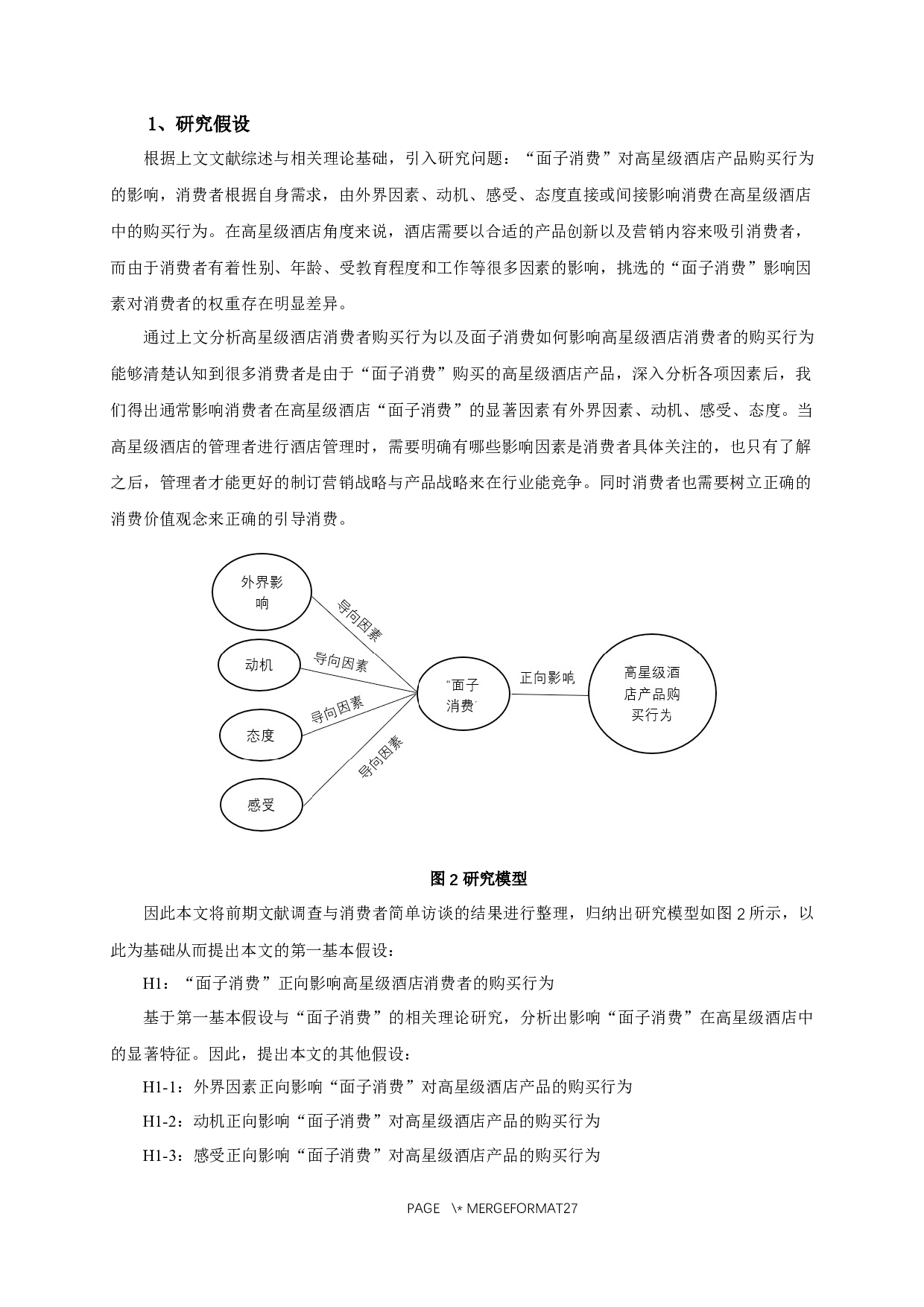 面子消费对高星级酒店产品购买行为的影响&mdash;以南京园博园内高星级酒店为例-13622字.docx 第10页