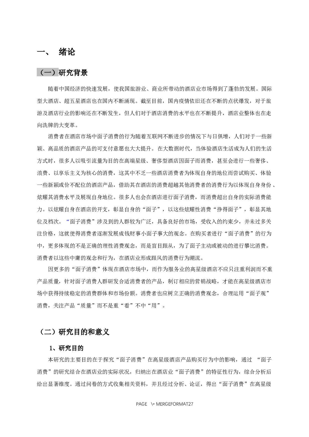 面子消费对高星级酒店产品购买行为的影响&mdash;以南京园博园内高星级酒店为例-13622字.docx 第5页