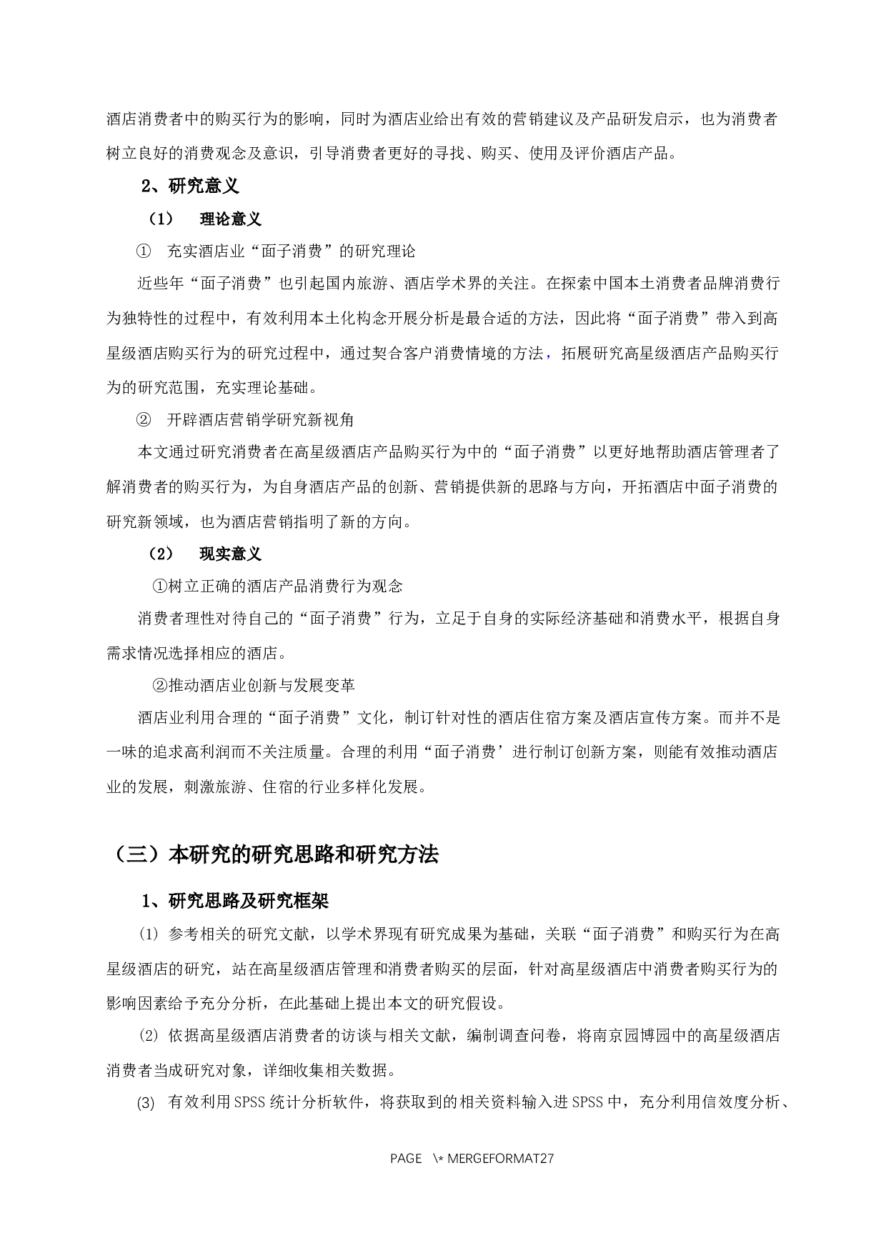 面子消费对高星级酒店产品购买行为的影响&mdash;以南京园博园内高星级酒店为例-13622字.docx 第6页