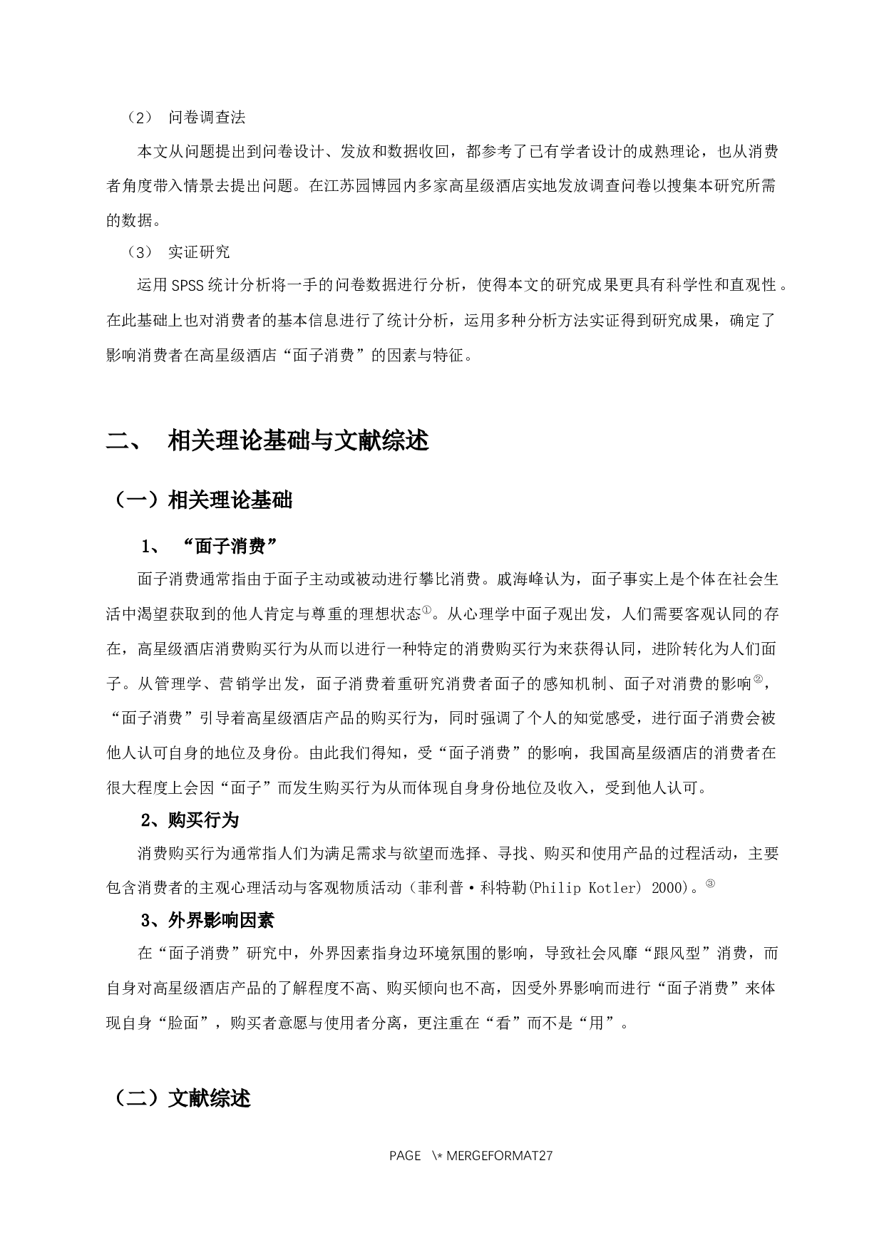 面子消费对高星级酒店产品购买行为的影响&mdash;以南京园博园内高星级酒店为例-13622字.docx 第8页