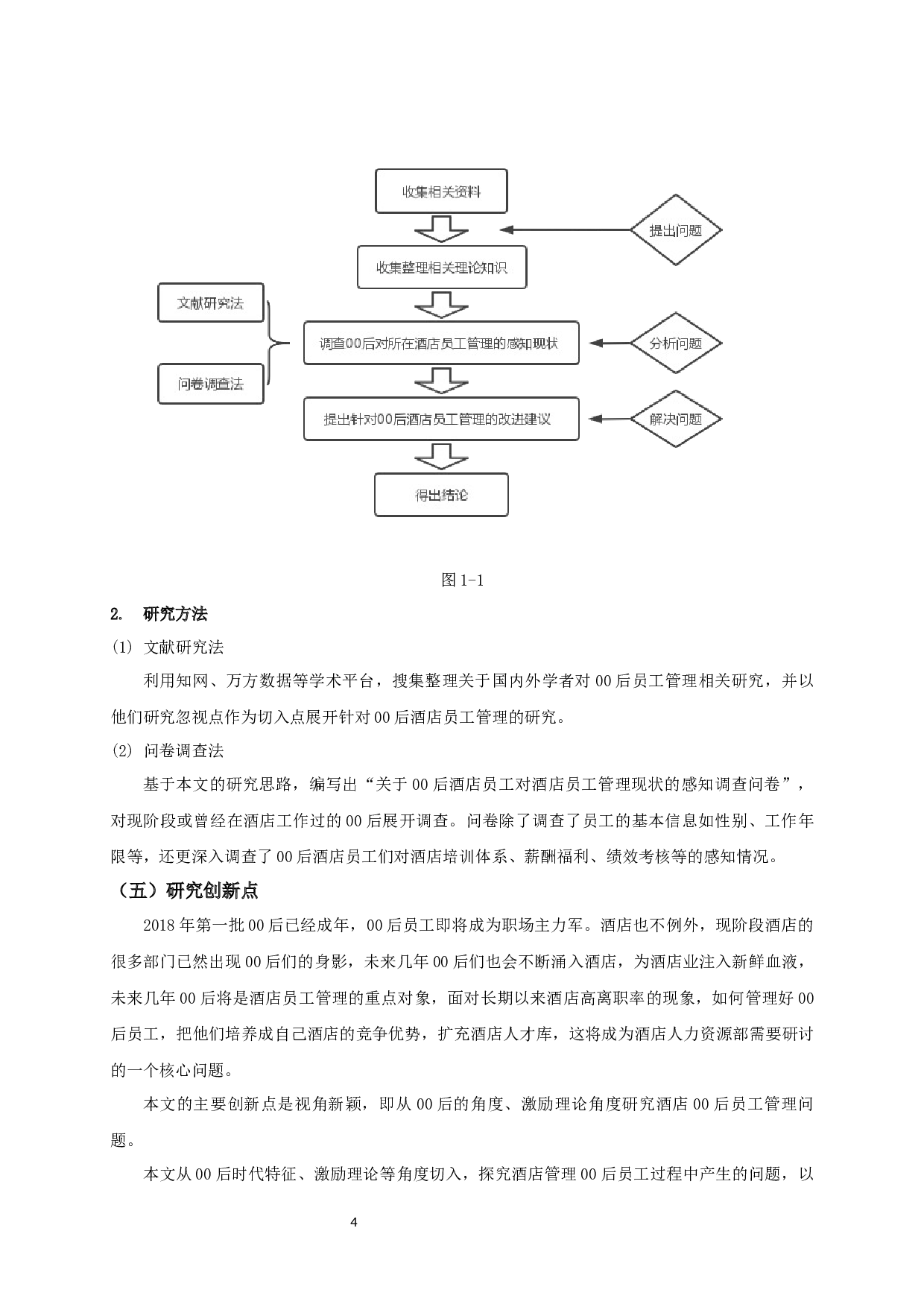 针对00后酒店员工的管理方法研究-13468字.docx 第7页