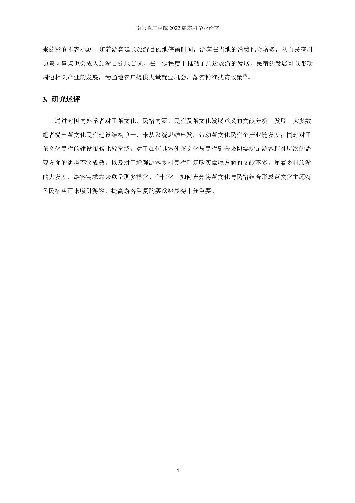 文旅融合视角下茶文化民宿建设研究&mdash;&mdash;以黄龙岘茶文化村为例-17802字.pdf 第7页