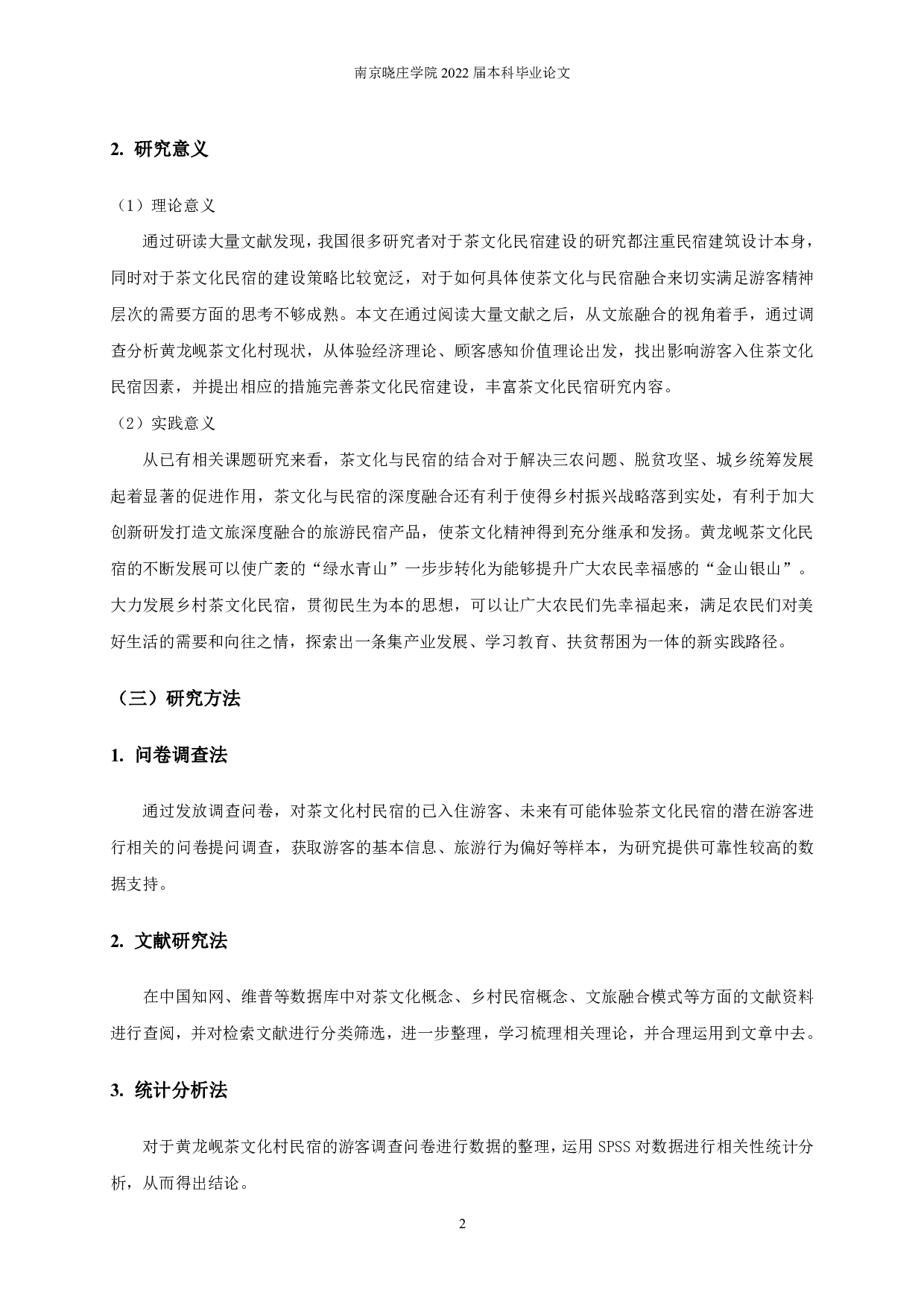 文旅融合视角下茶文化民宿建设研究&mdash;&mdash;以黄龙岘茶文化村为例-17802字.pdf 第5页