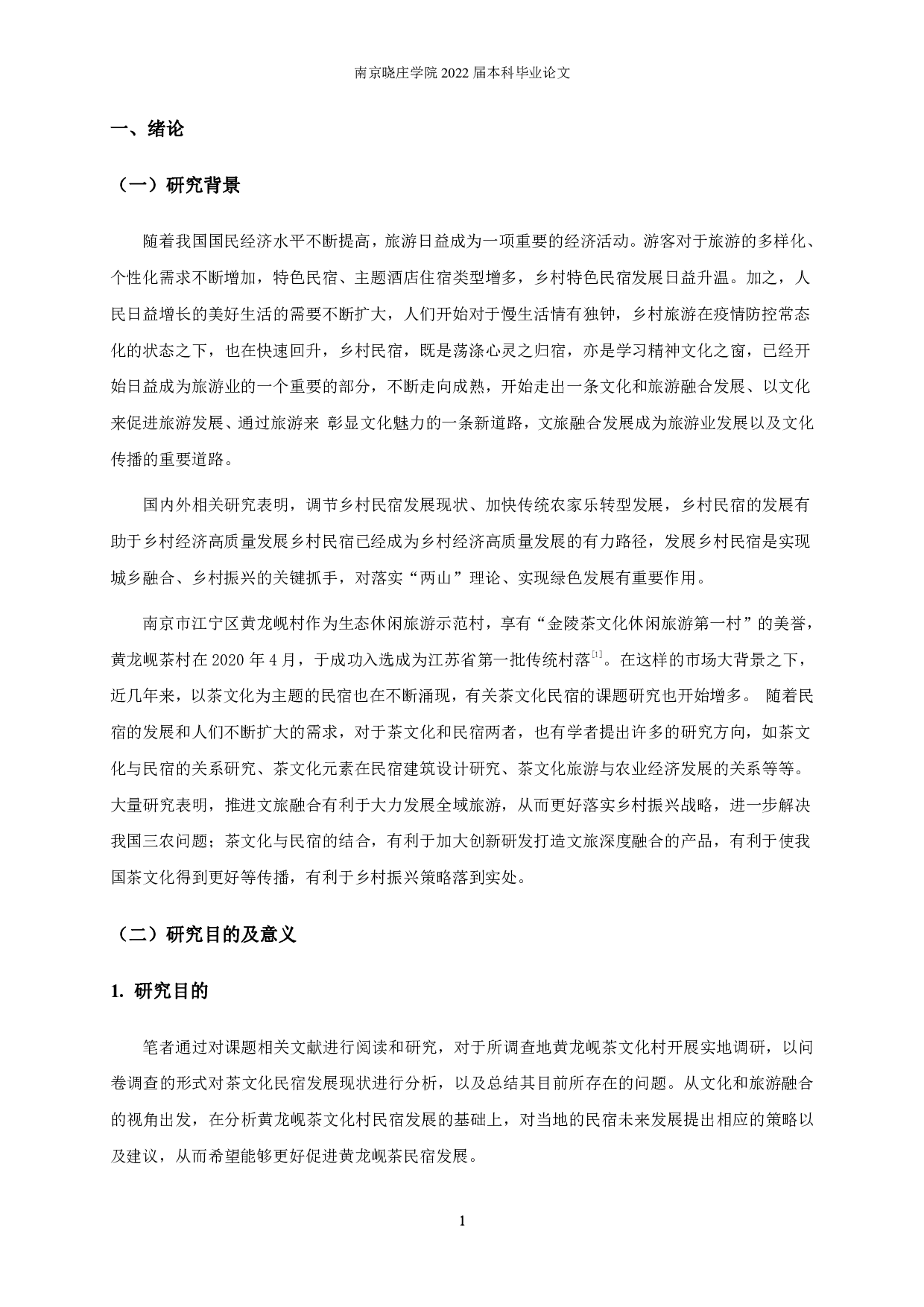 文旅融合视角下茶文化民宿建设研究&mdash;&mdash;以黄龙岘茶文化村为例-17802字.pdf 第4页