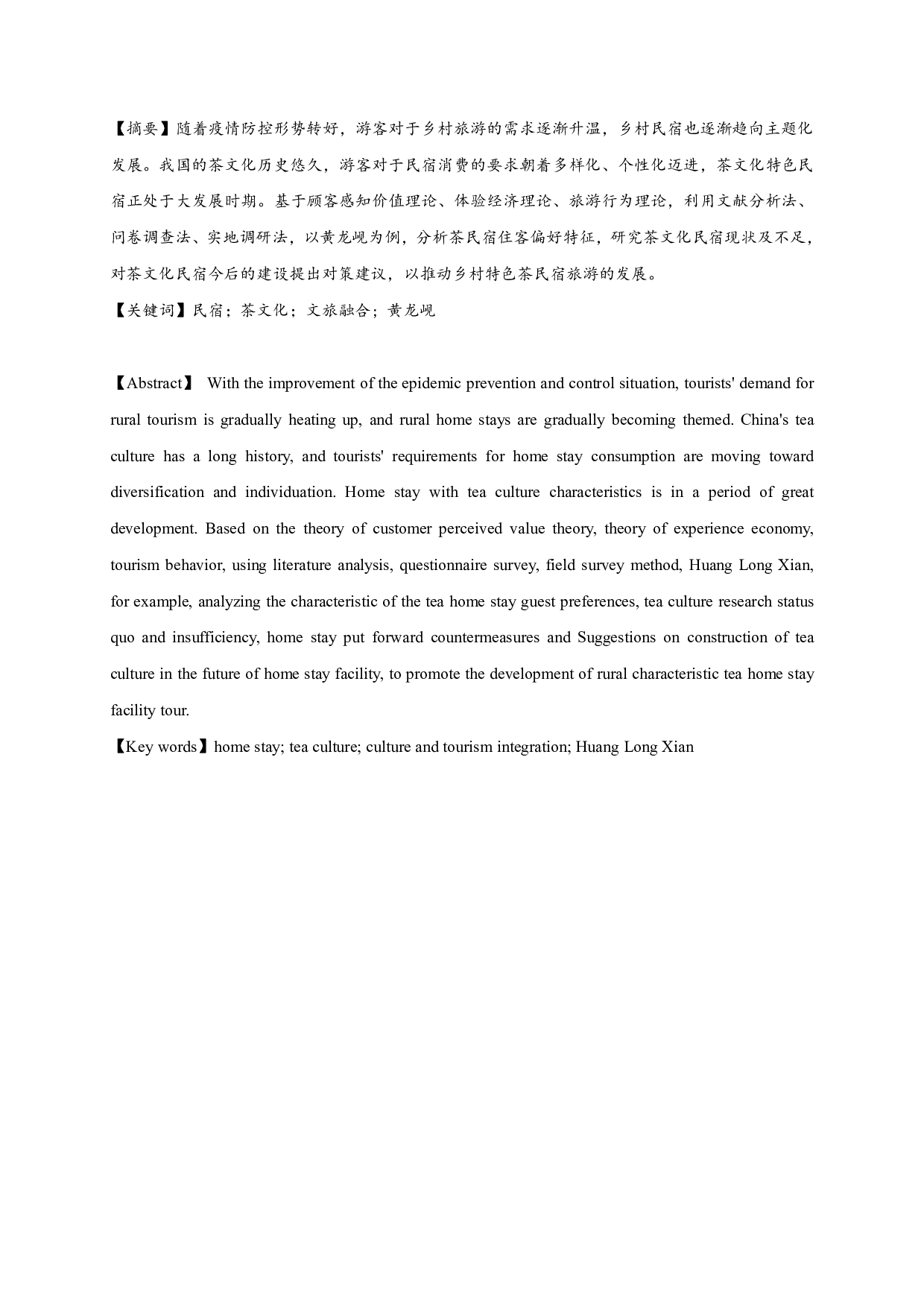文旅融合视角下茶文化民宿建设研究&mdash;&mdash;以黄龙岘茶文化村为例-17802字.pdf 第1页