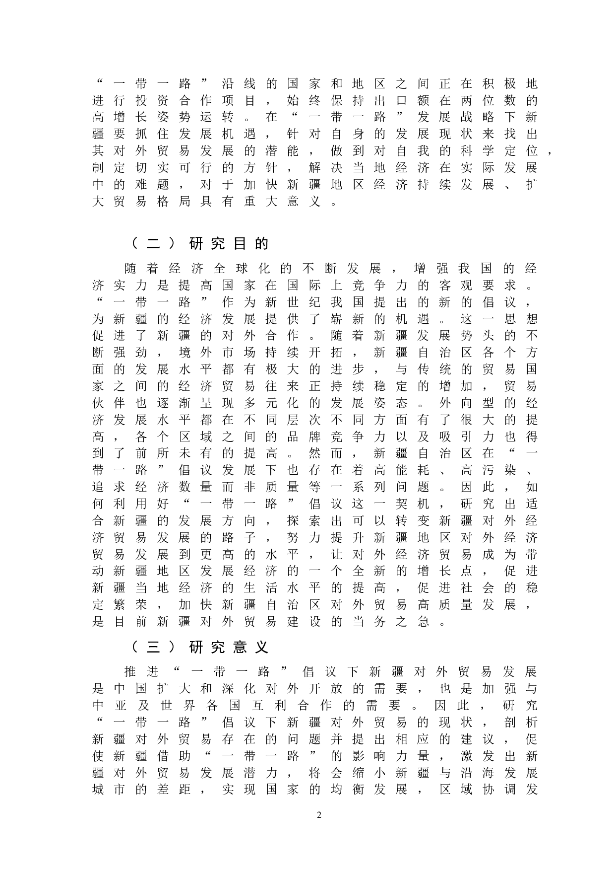 &ldquo;一带一路&rdquo;倡议下新疆对外贸易发展研究-11151字.docx 第5页