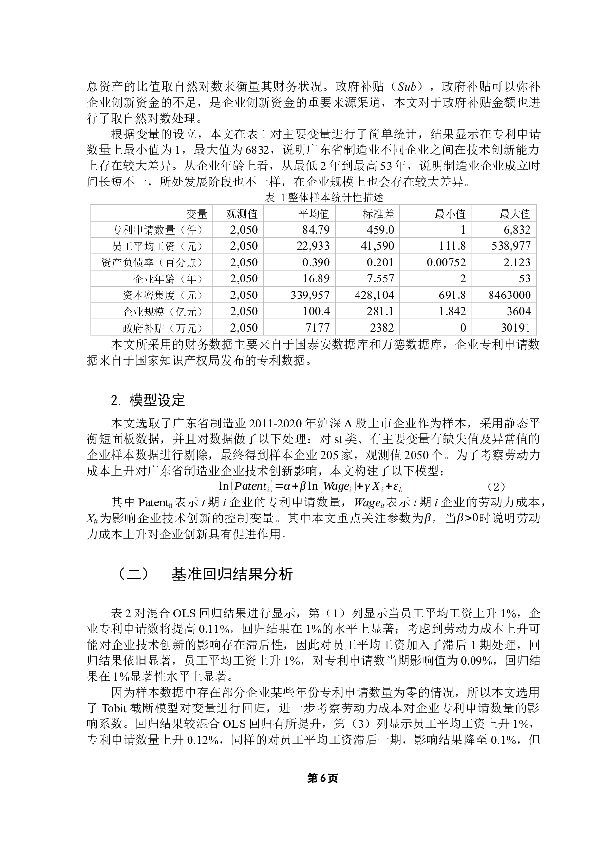 劳动力成本上升对广东省制造业企业技术创新的影响-9901字.docx 第10页