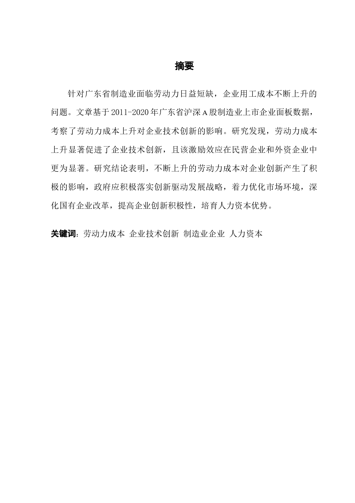 劳动力成本上升对广东省制造业企业技术创新的影响-9901字.docx 第1页