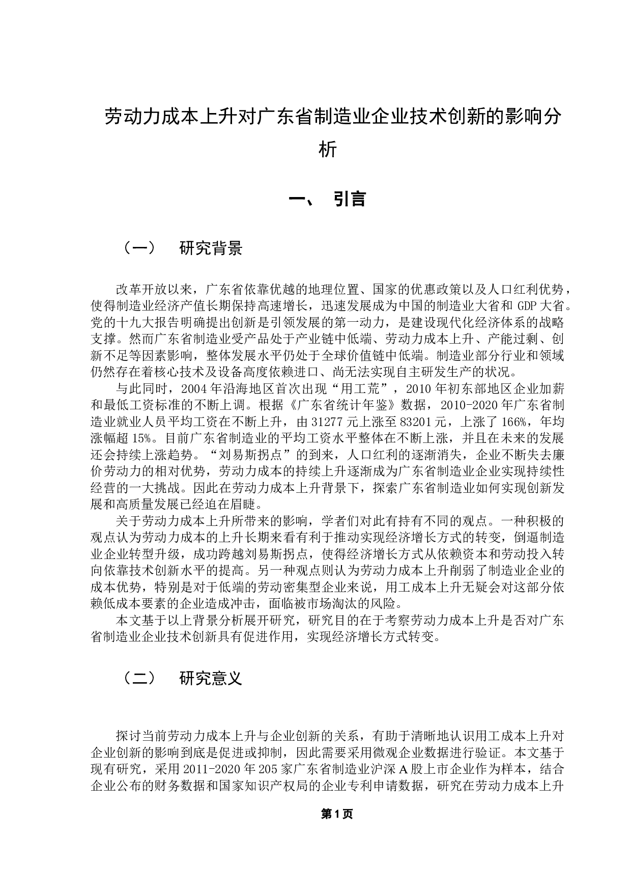 劳动力成本上升对广东省制造业企业技术创新的影响-9901字.docx 第5页