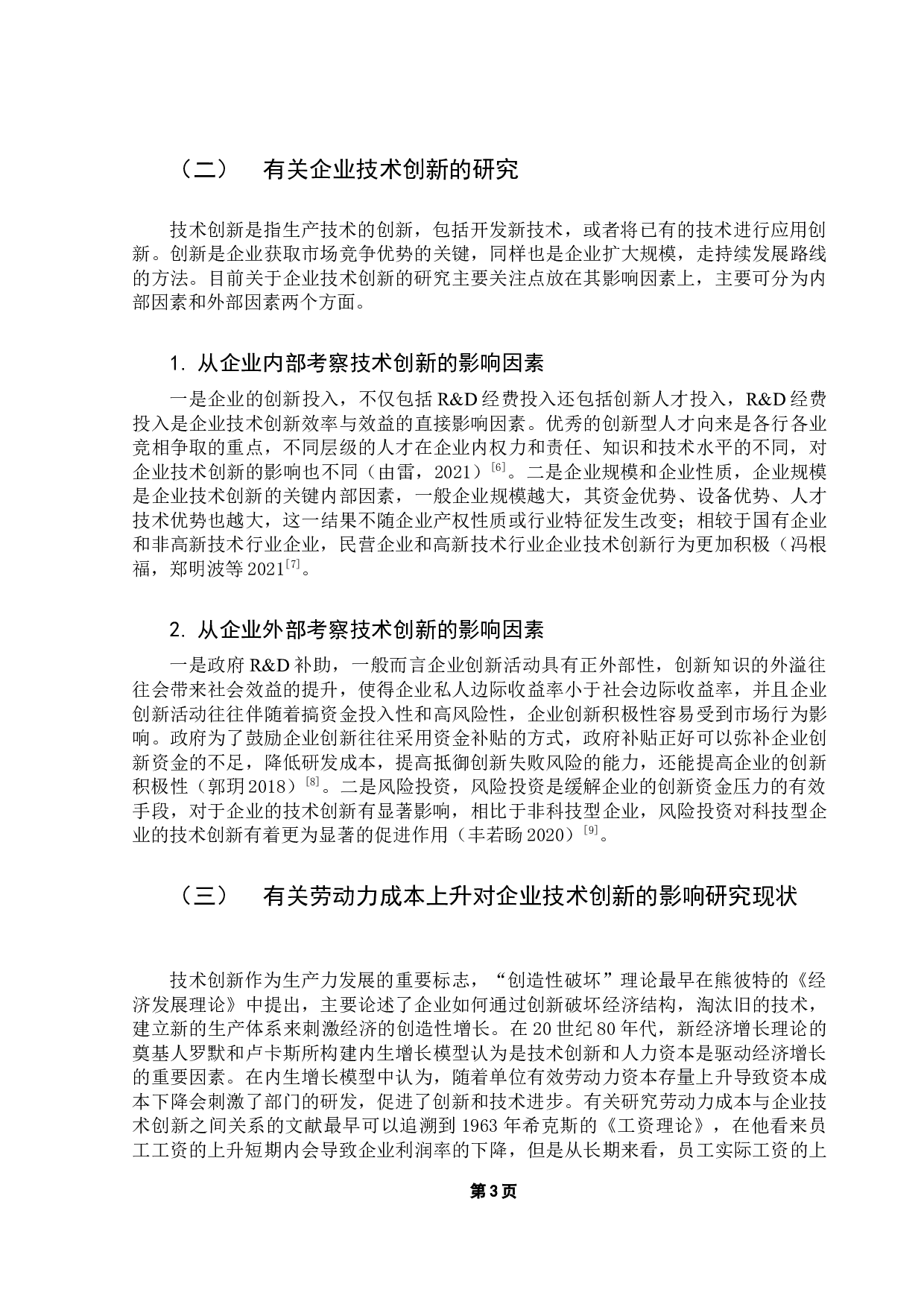 劳动力成本上升对广东省制造业企业技术创新的影响-9901字.docx 第7页