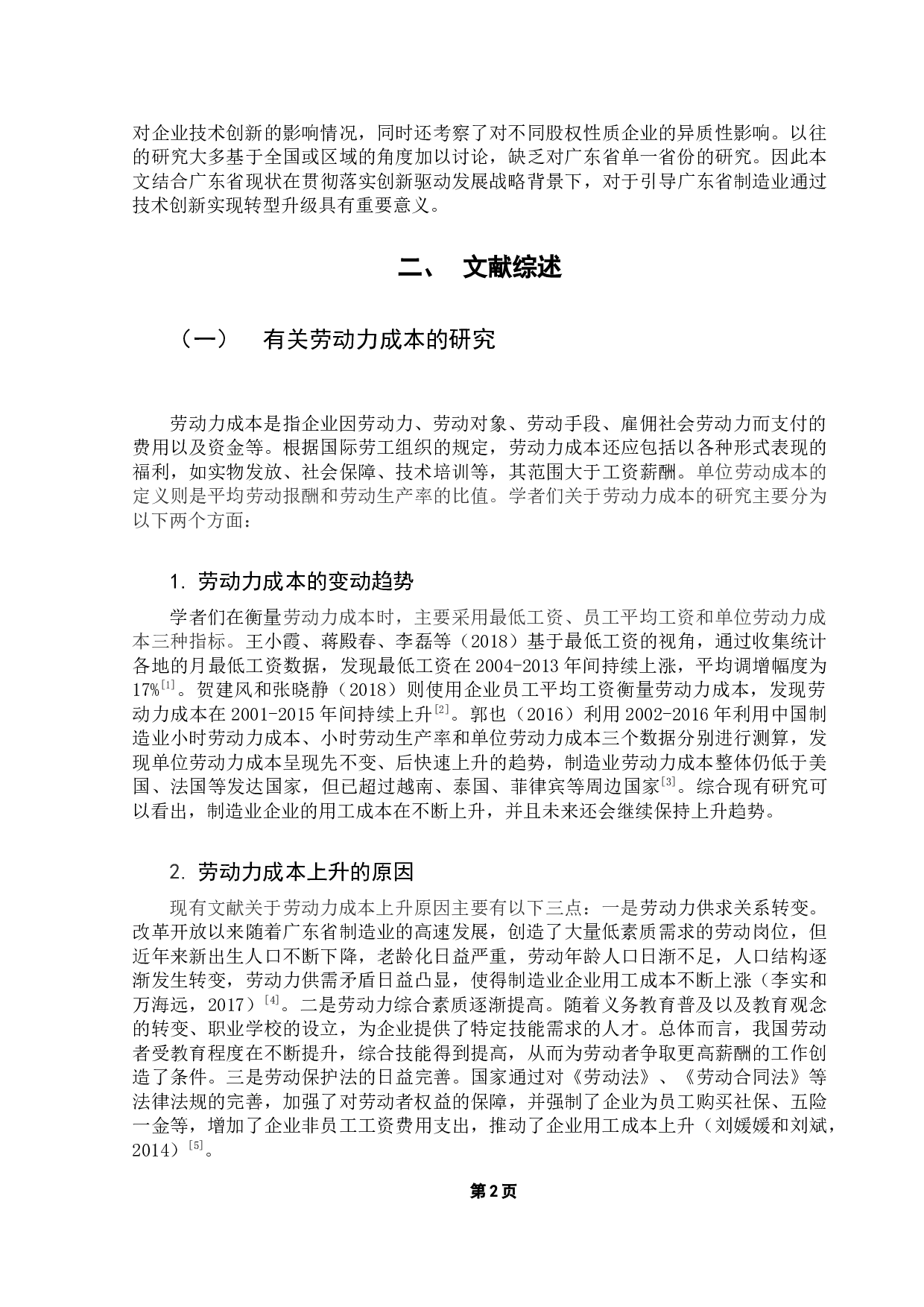 劳动力成本上升对广东省制造业企业技术创新的影响-9901字.docx 第6页