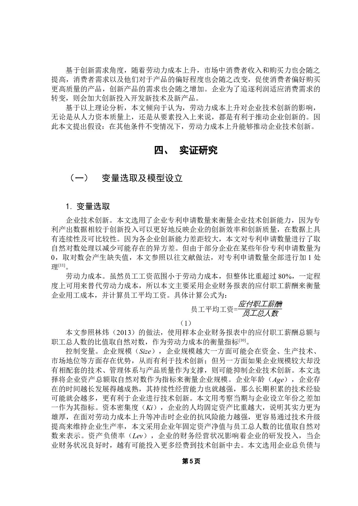 劳动力成本上升对广东省制造业企业技术创新的影响-9901字.docx 第9页