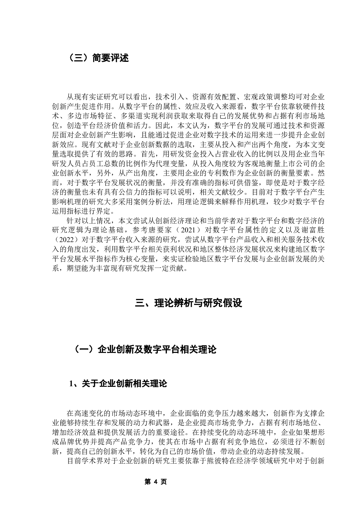 数字平台对企业创新的影响研究-18333字.docx 第9页