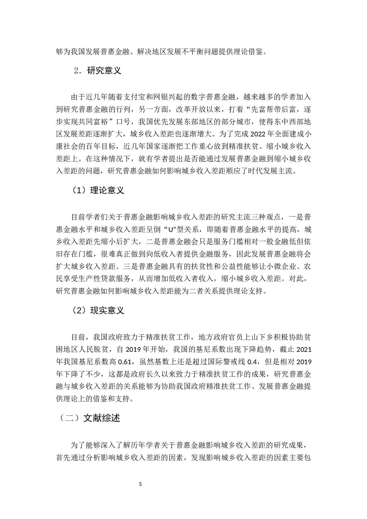 普惠金融对城乡收入差距的影响研究-22272字.docx 第5页