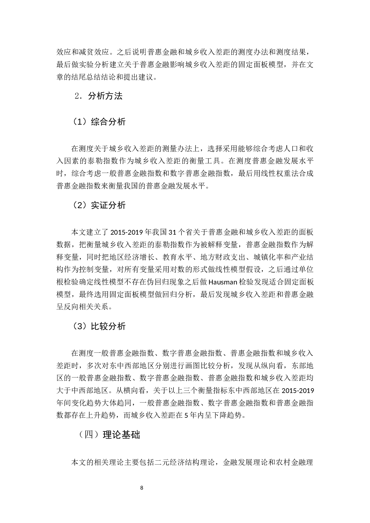 普惠金融对城乡收入差距的影响研究-22272字.docx 第8页