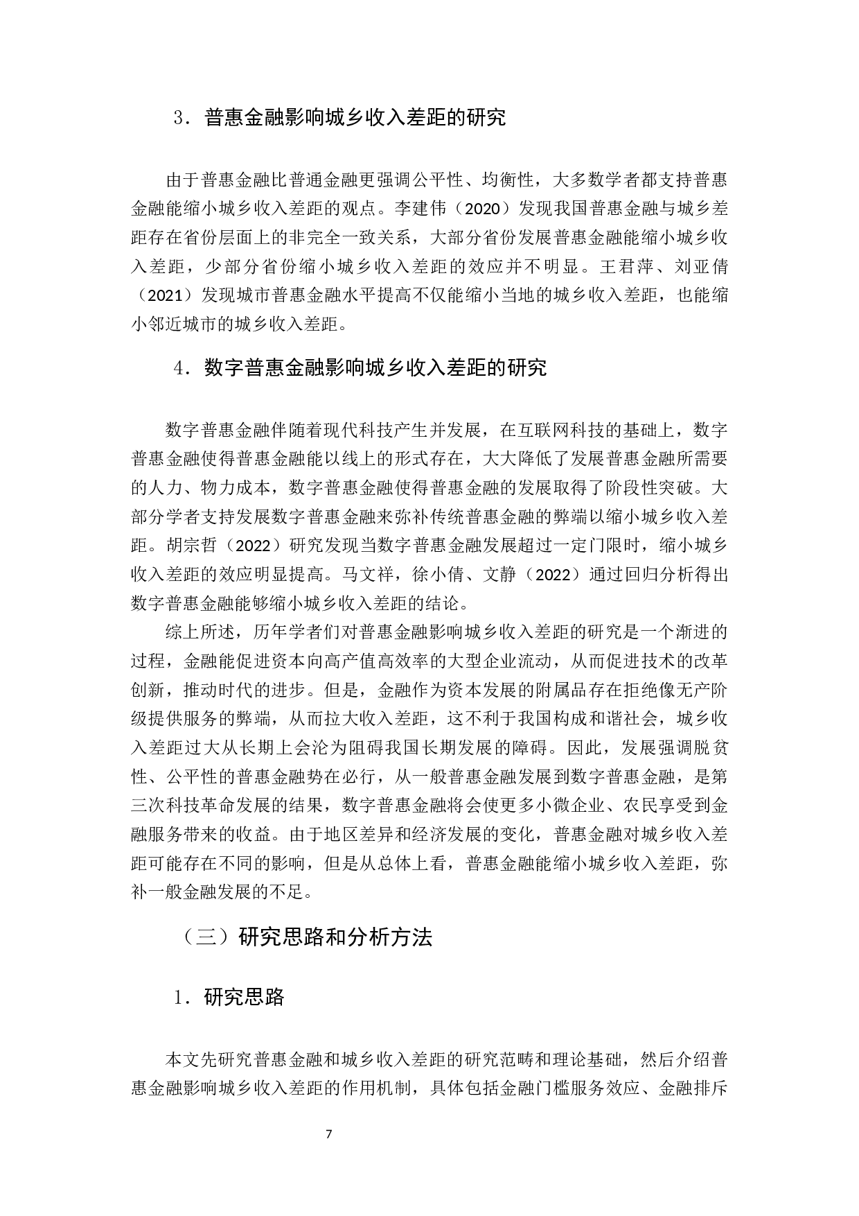 普惠金融对城乡收入差距的影响研究-22272字.docx 第7页