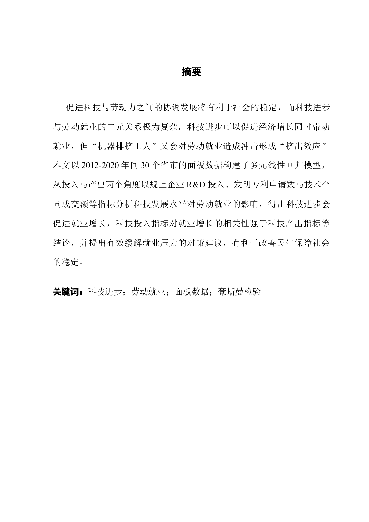 科技发展对劳动就业的影响研究-12717字.docx 第1页